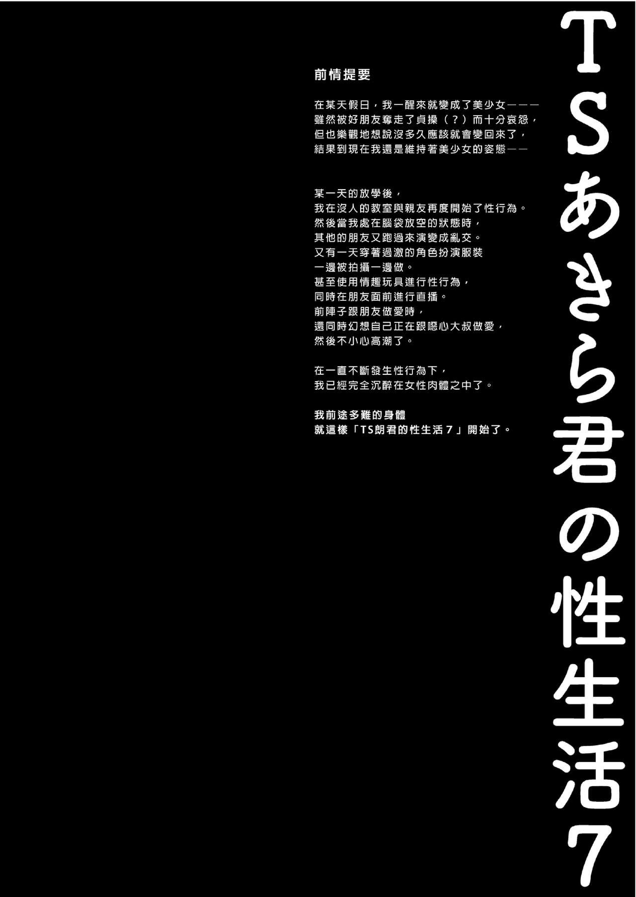 TS Akira-kun no Seiseikatsu 7 | TS朗君的性生活7 - Page 4