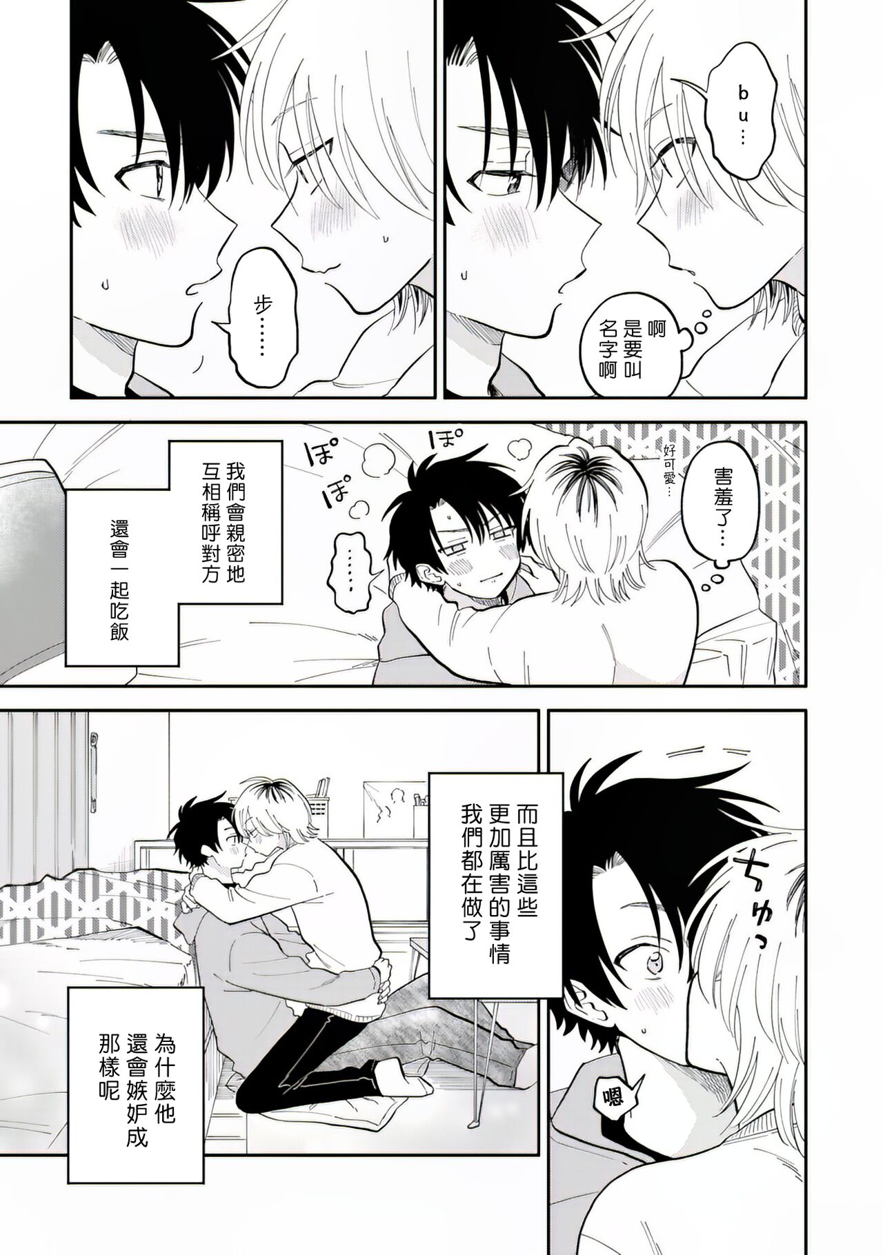 [Satoh Sugar] Kitayama-kun to Minamiya-kun 2 | 北山君与南谷君 2 [Chinese][Digital] - Page 12