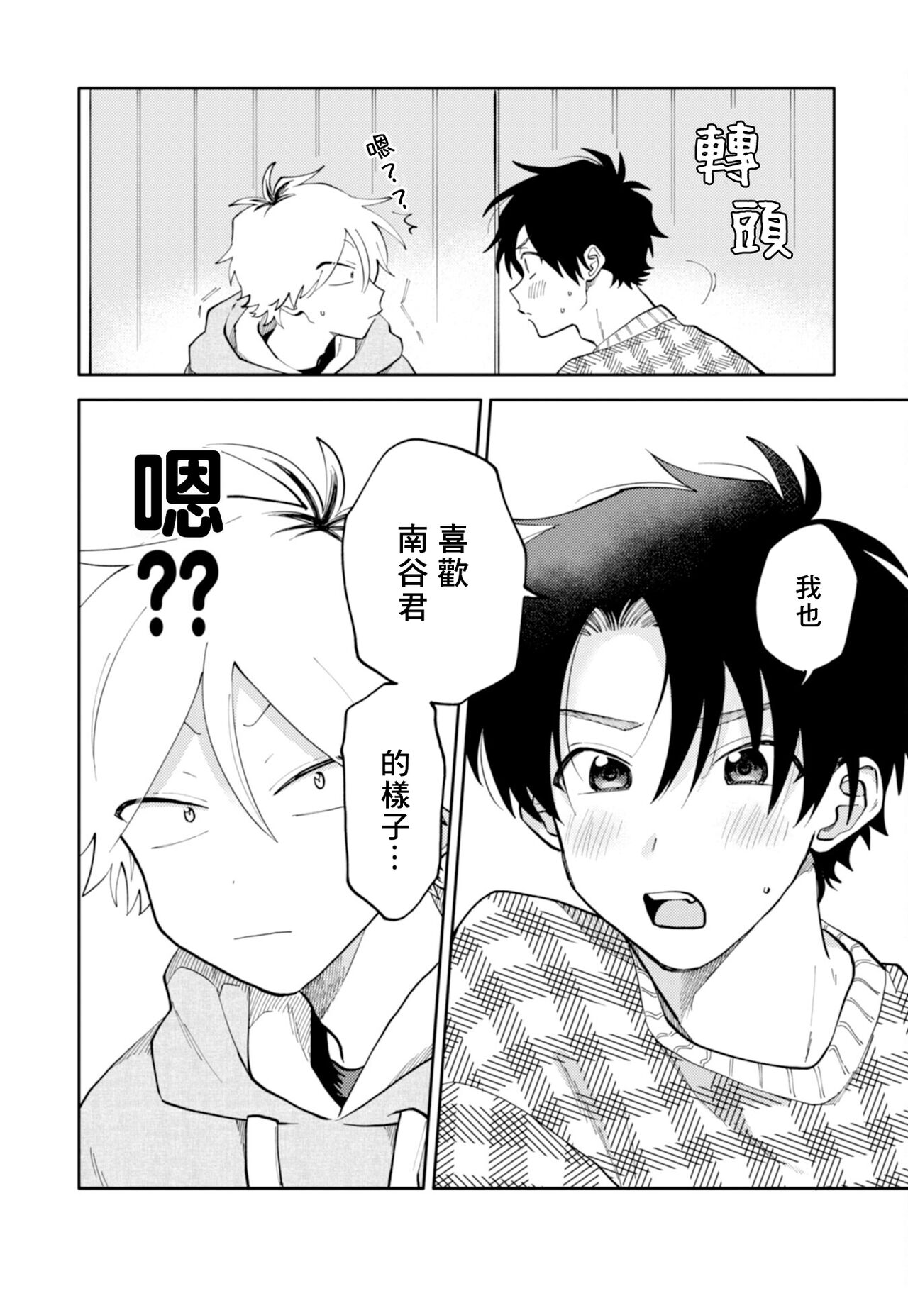 [Satoh Sugar] Kitayama-kun to Minamiya-kun | 北山君与南谷君 [Chinese][Digital] - Page 22