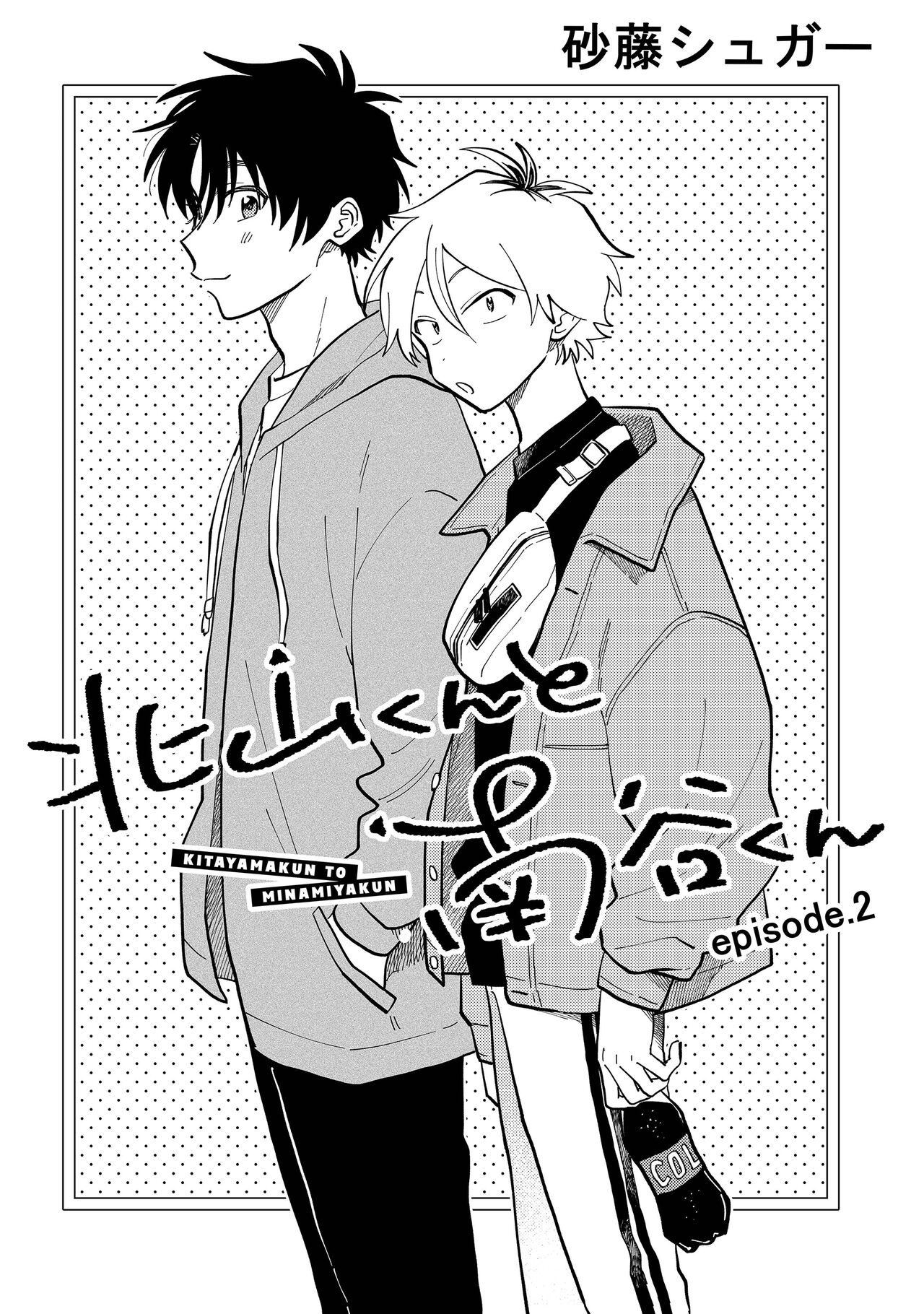 [Satoh Sugar] Kitayama-kun to Minamiya-kun | 北山君与南谷君 [Chinese][Digital] - Page 35