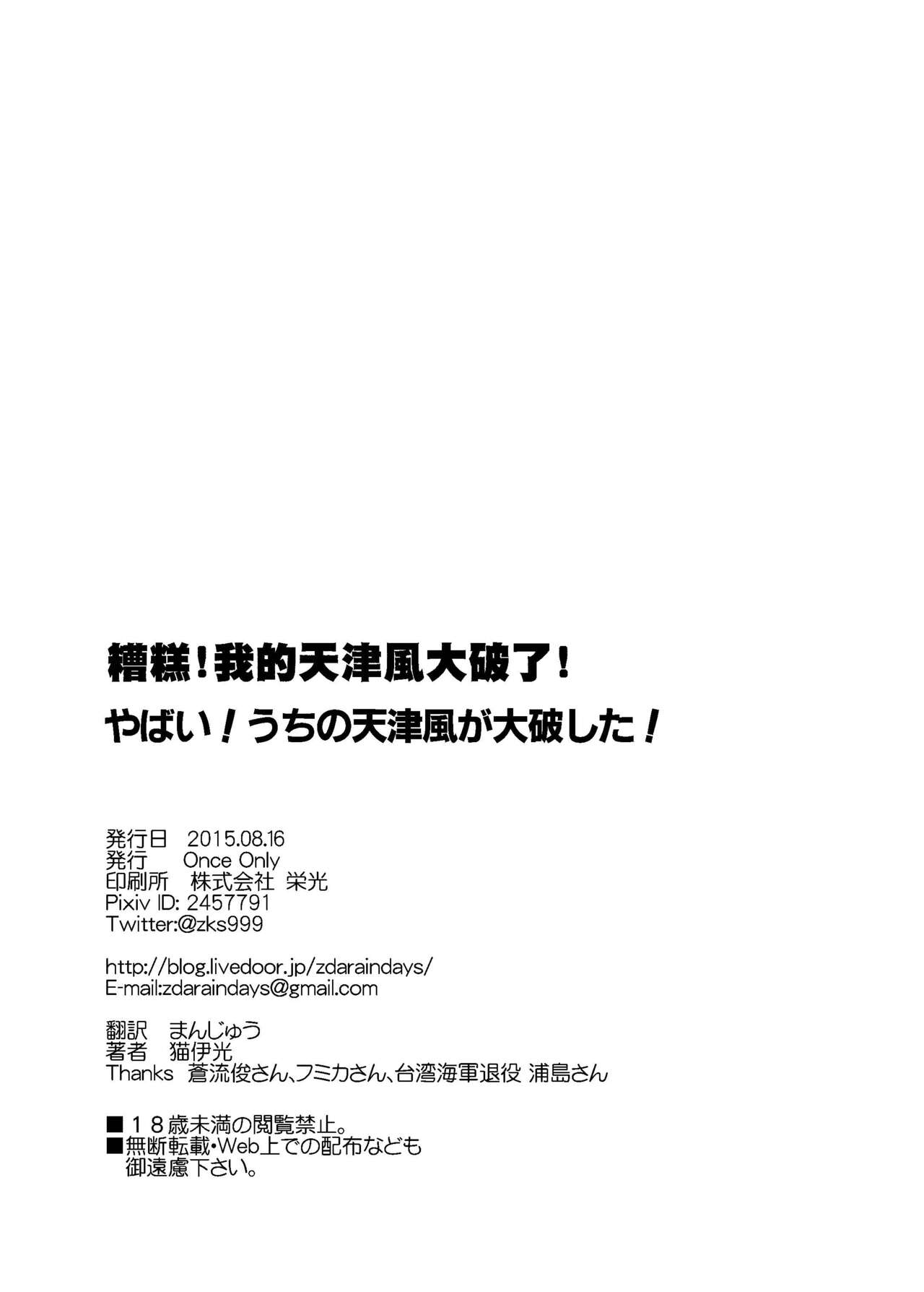 Yabai! Uchi no Amatsukaze ga Taihashita! | 糟糕!我的天津風大破了! - Page 18