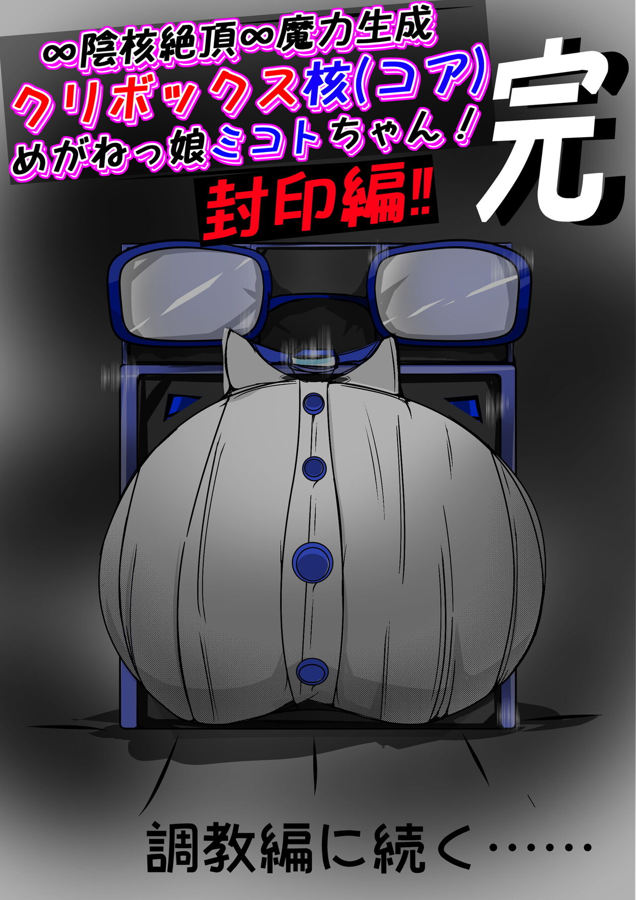 [かわいいにゃんこ] ∞陰核絶頂∞魔力生成クリボックス核(コア)めがねっ娘ミコトちゃん! 封印編!! - Page 420