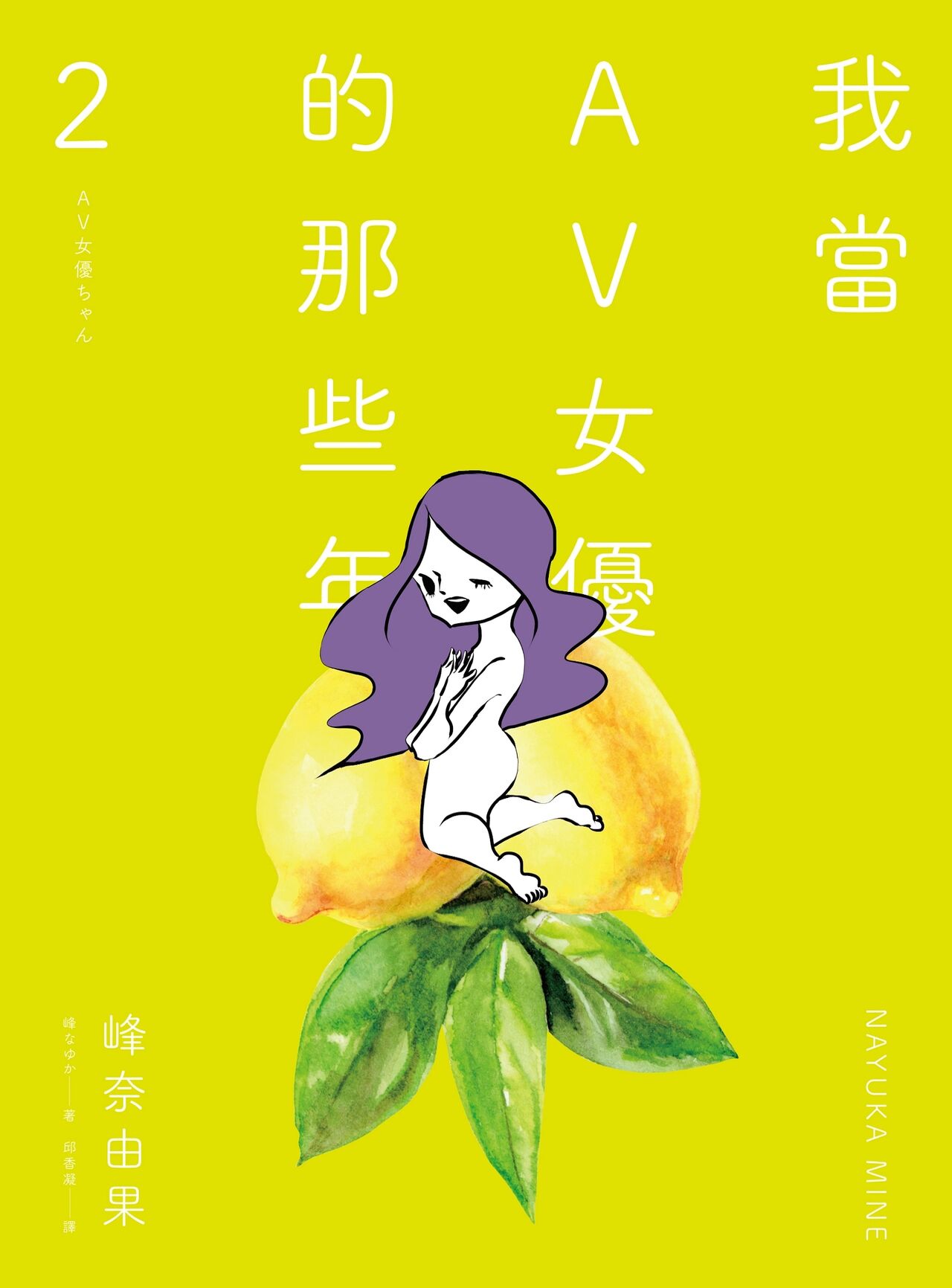 AV Joyuu-chan 2 | 我當AV女優的那些年 2 - Page 1
