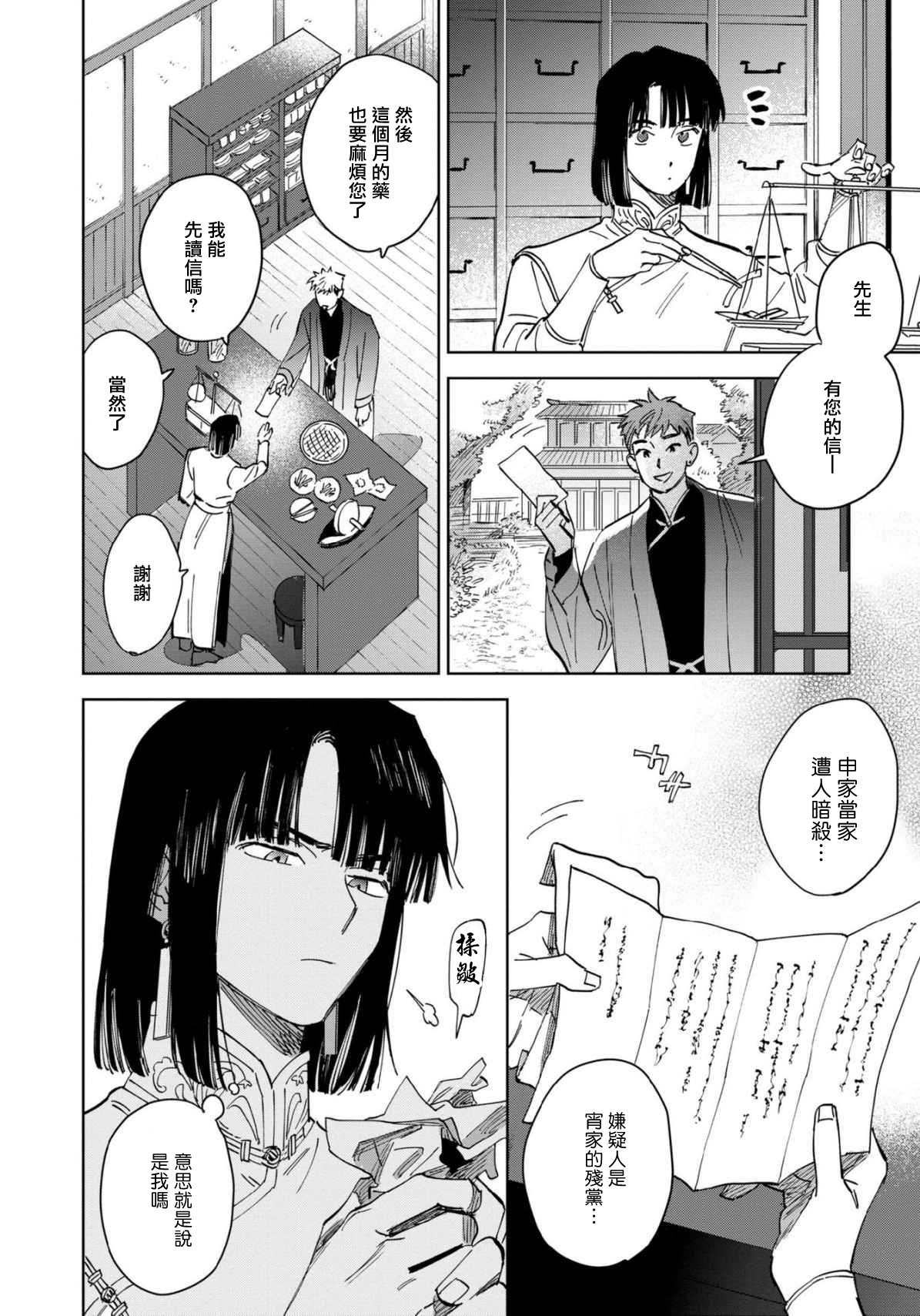 Hakumei ni Michiru | 白景微明 Ch. 1 - Page 24