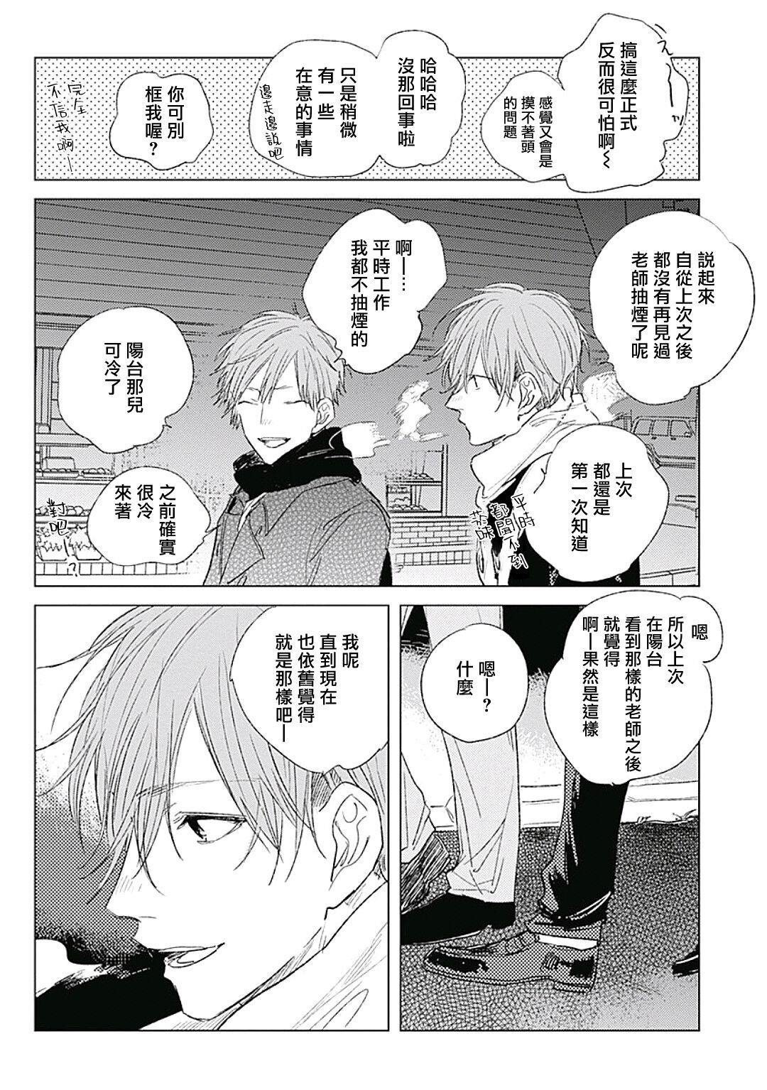 Like a Sugar | 爱似甜点 Ch. 1-5 + 番外 - Page 166