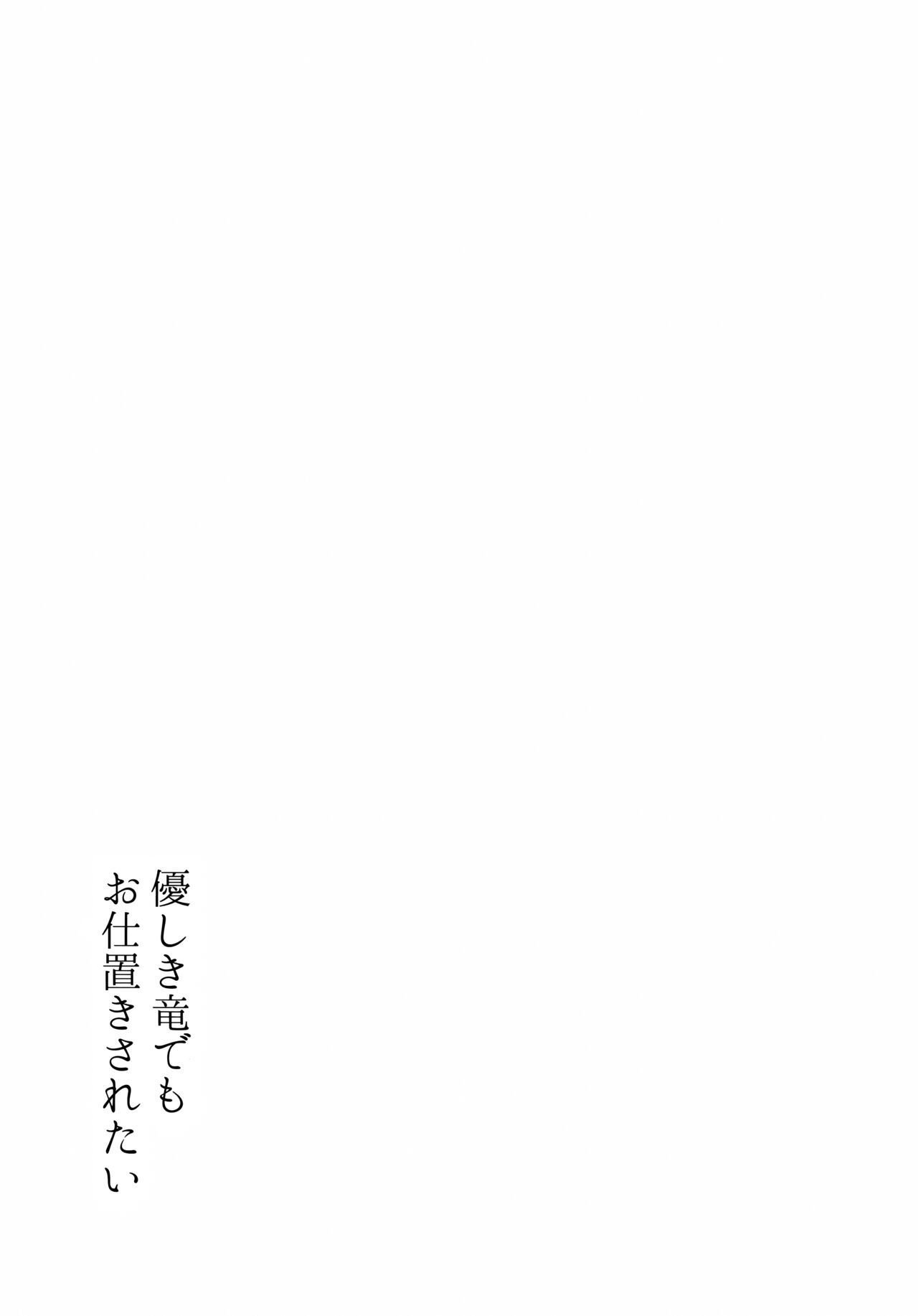 Yasashiki Ryuu demo Oshioki Saretai - Page 32