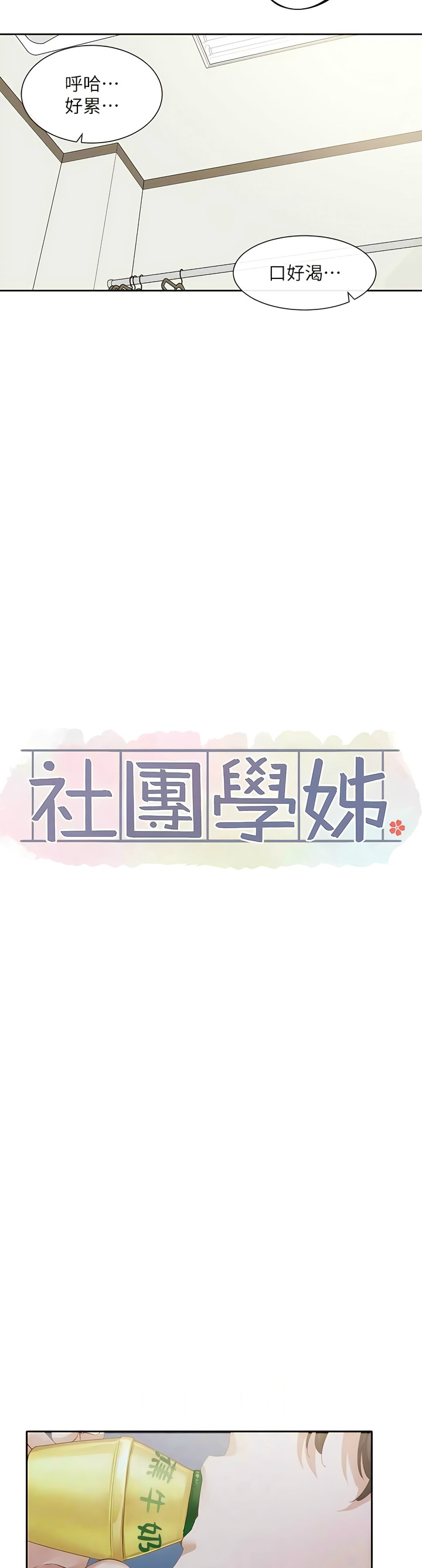 社团学姐/Circles 151-163 - Page 321