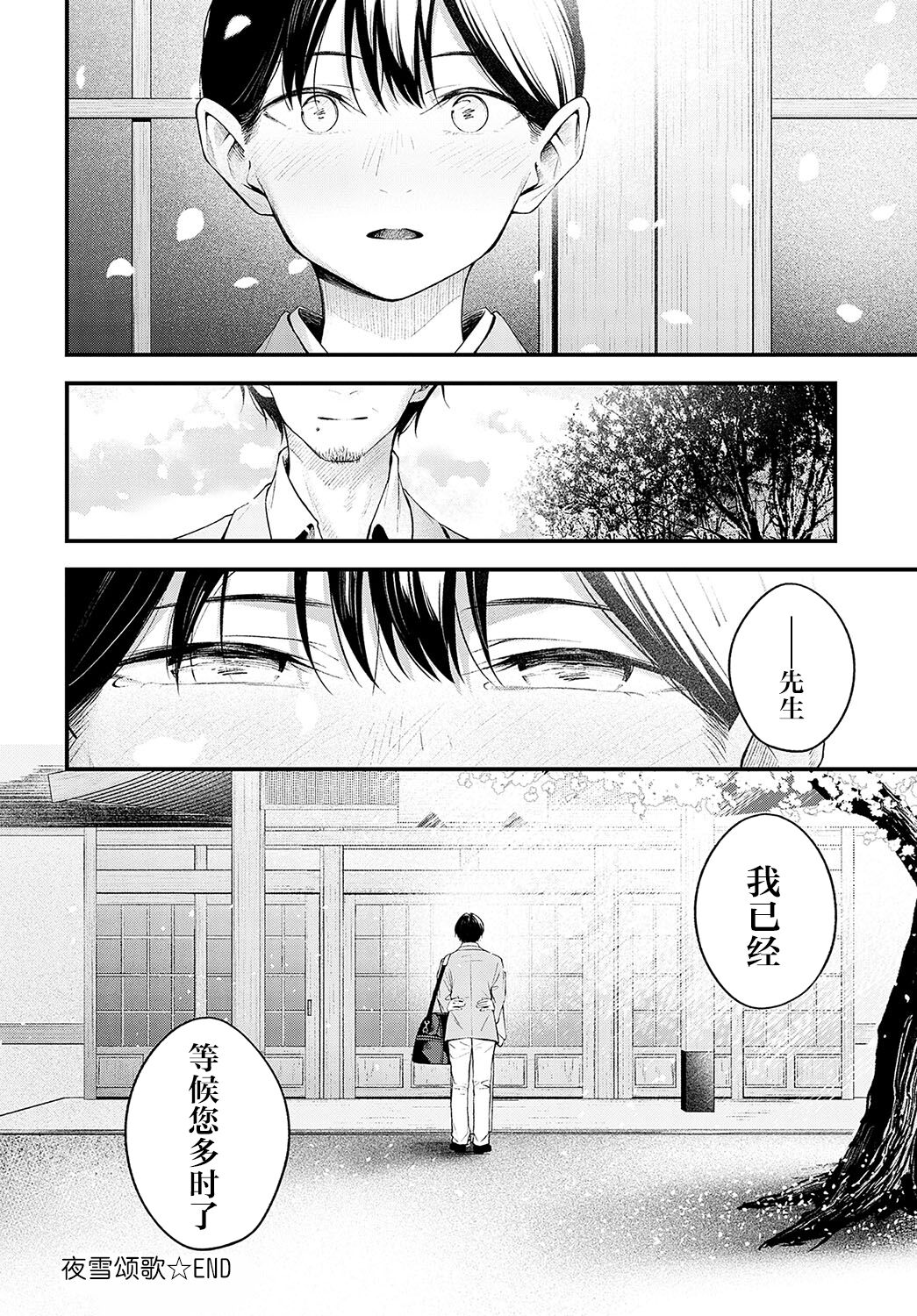 Yuki ni Utaeba | 夜雪颂歌 - Page 38