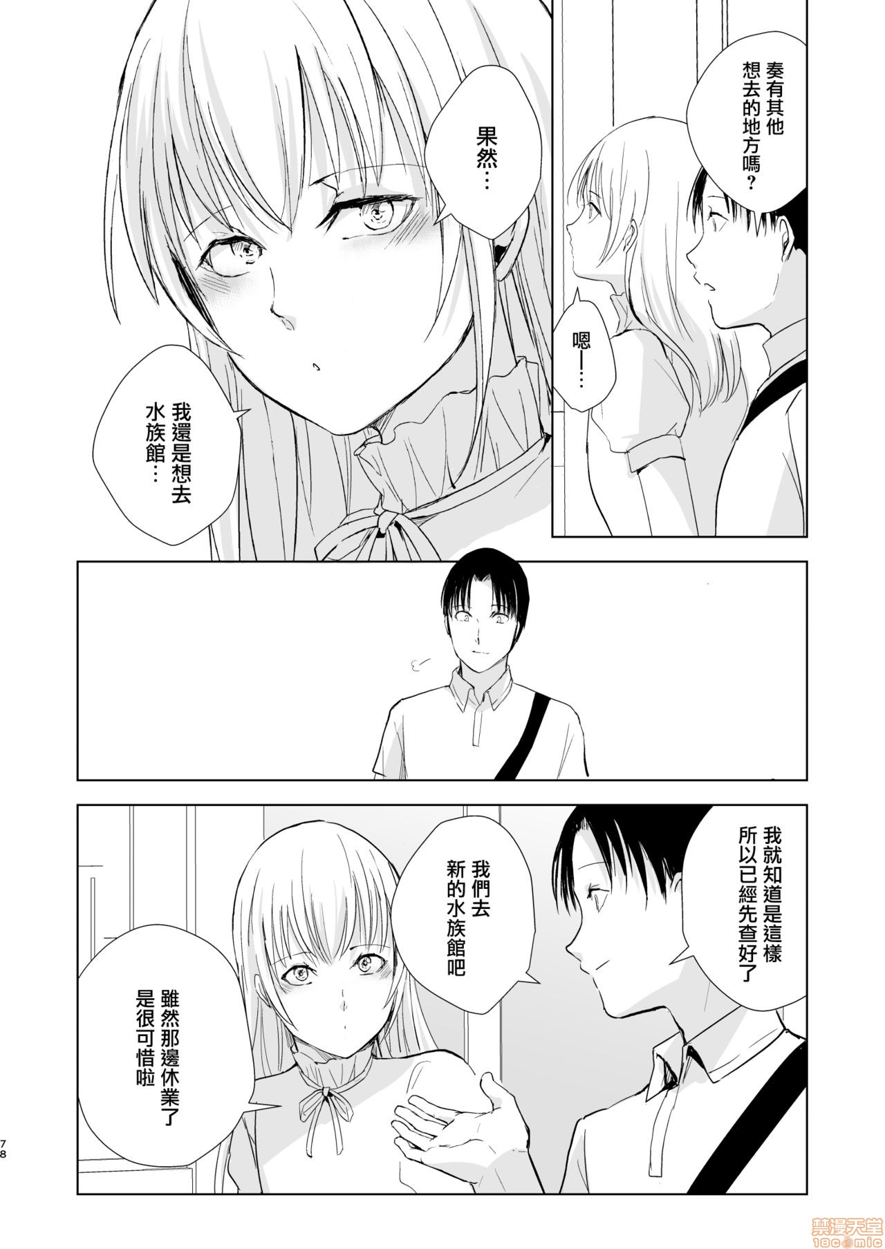 夏のたけなわ 晩夏の候 - Page 80