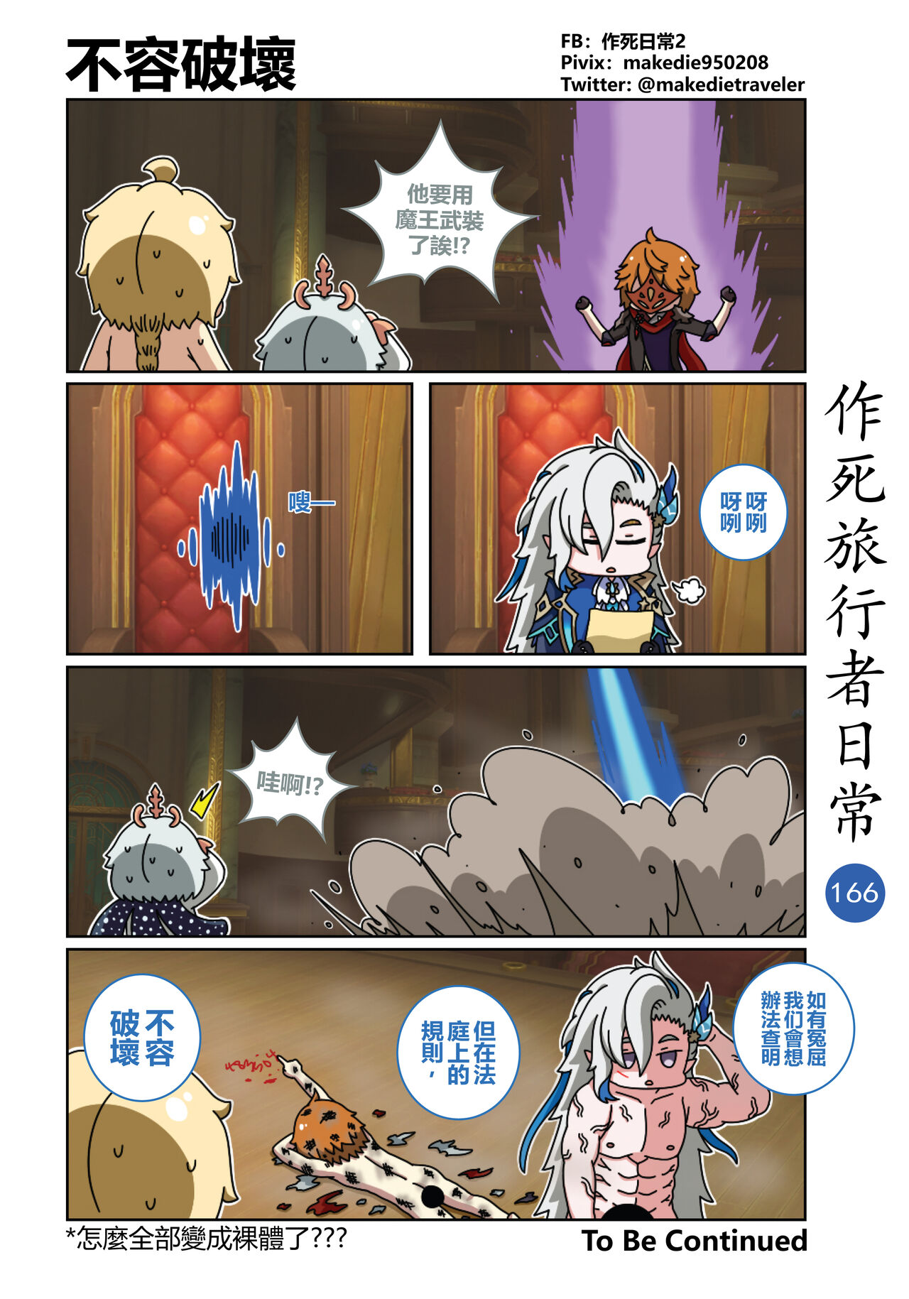 作死旅行者日常篇 - Page 175