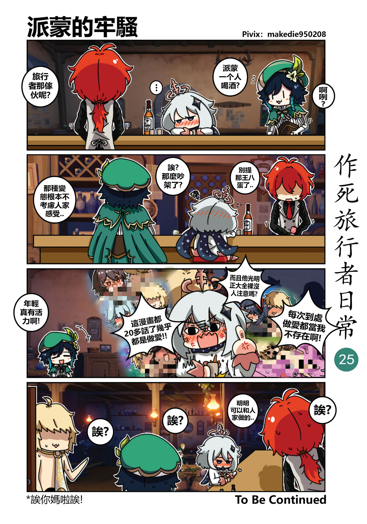 作死旅行者日常篇 - Page 26