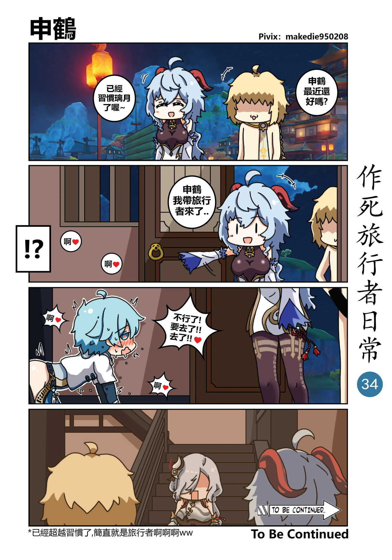 作死旅行者日常篇 - Page 35