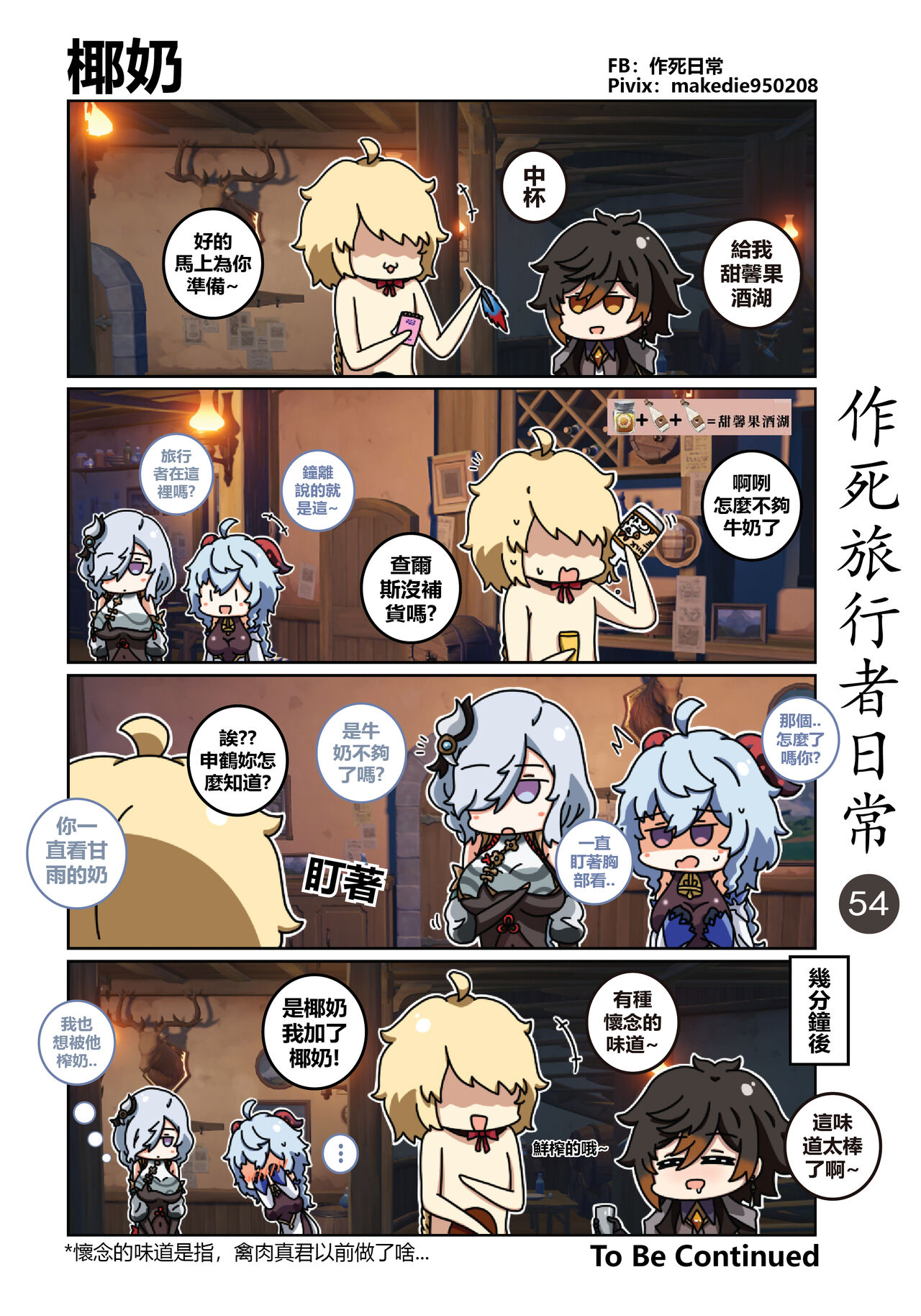 作死旅行者日常篇 - Page 55