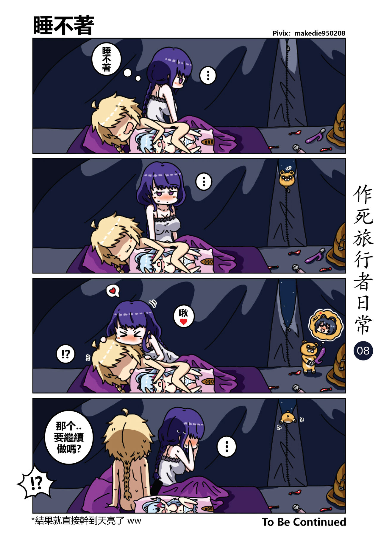 作死旅行者日常篇 - Page 9