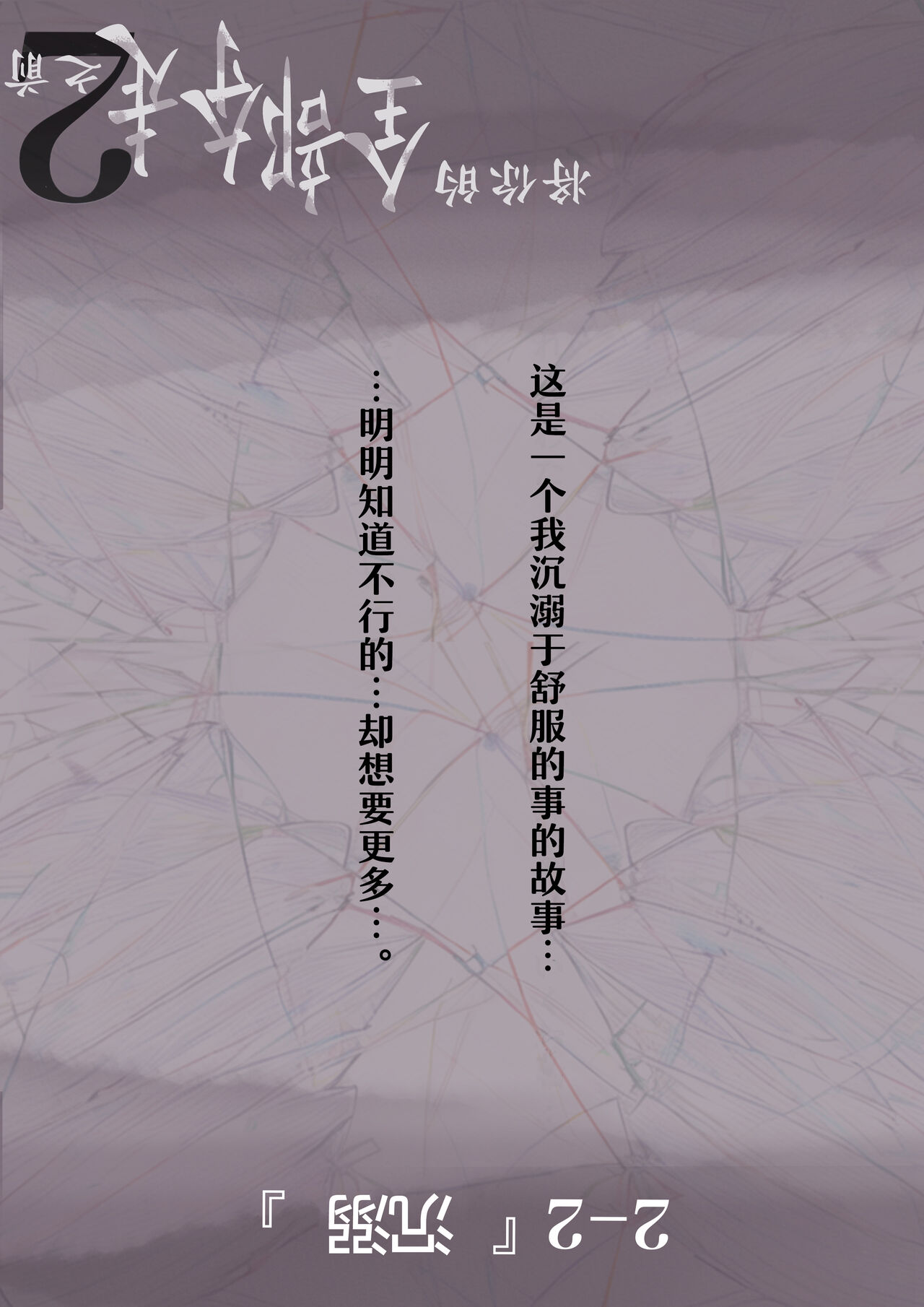 Kimi no Subete o Ubau made 2 | 将你的全部夺走之前2 - Page 35
