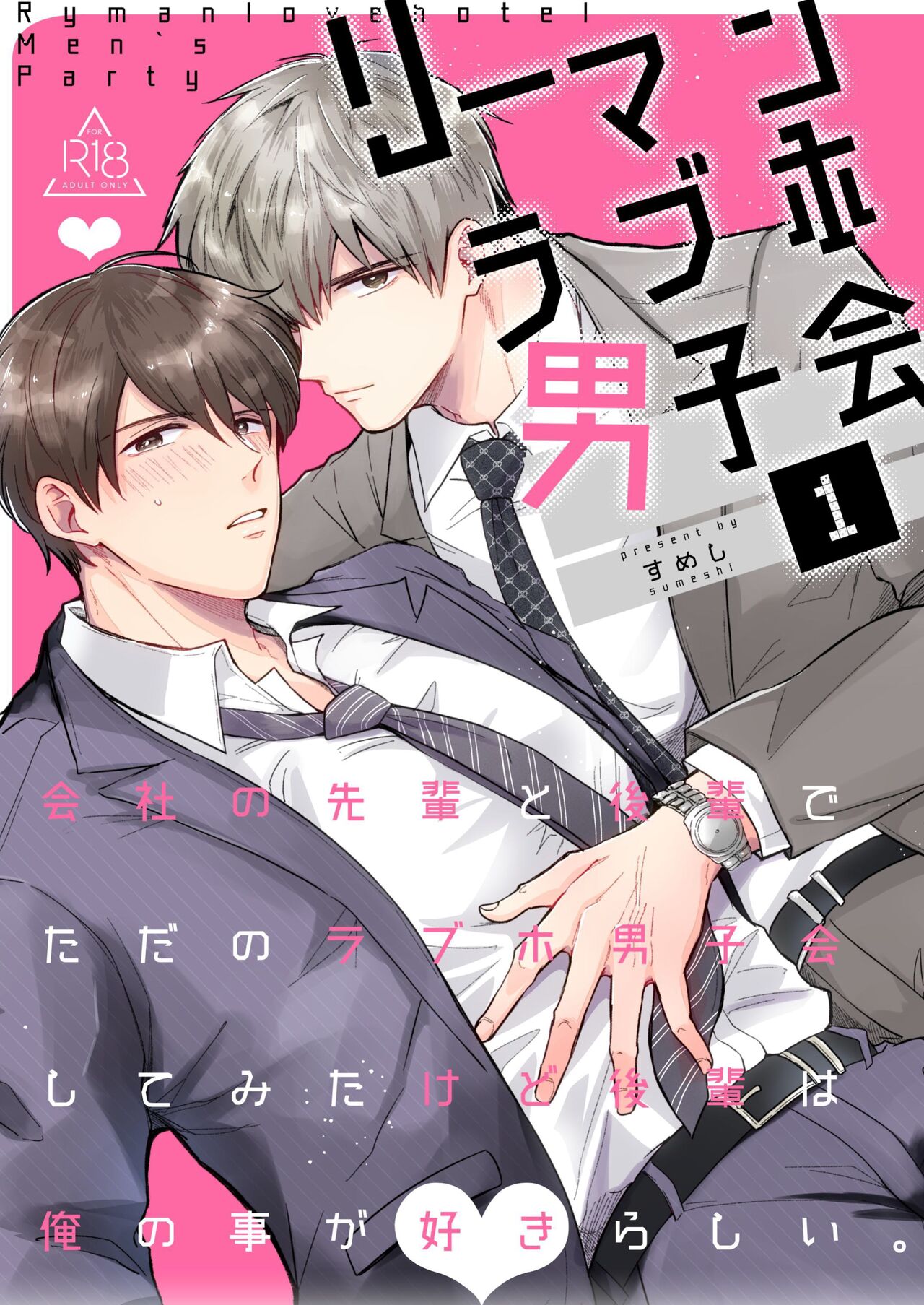 Salarymen's Love Hotel Boys Club 1 | 上班族爱情旅馆男子会 1 - Page 1