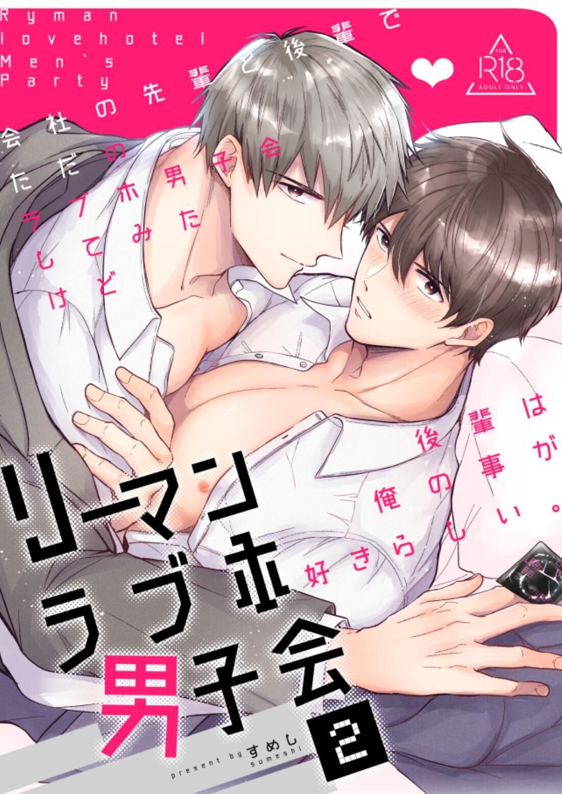 Salarymen's Love Hotel Boys Club 2 | 上班族爱情旅馆男子会 2 - Page 1