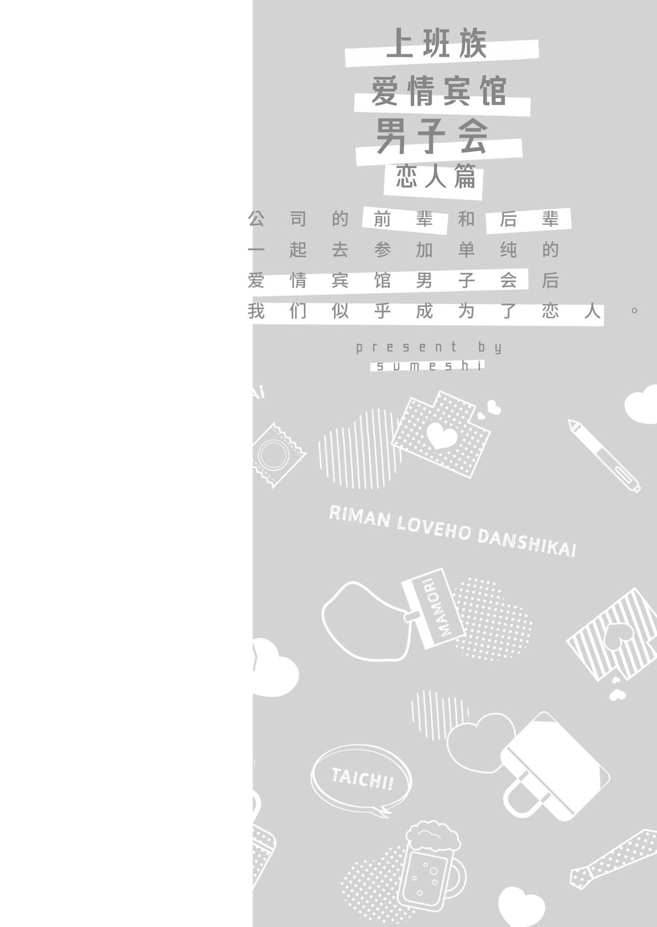 Ryman LoveHo Danshikai Koibito Hen | 上班族爱情旅馆男子会恋人篇 - Page 5