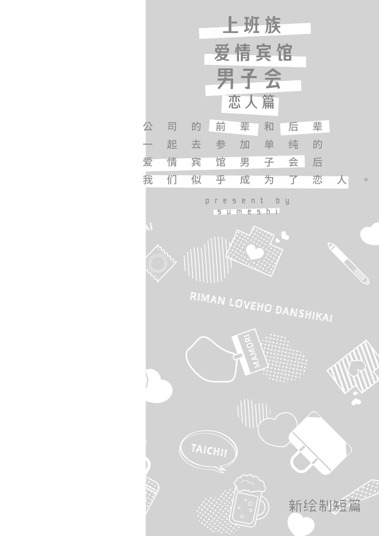 Ryman LoveHo Danshikai Koibito Hen | 上班族爱情旅馆男子会恋人篇 - Page 63