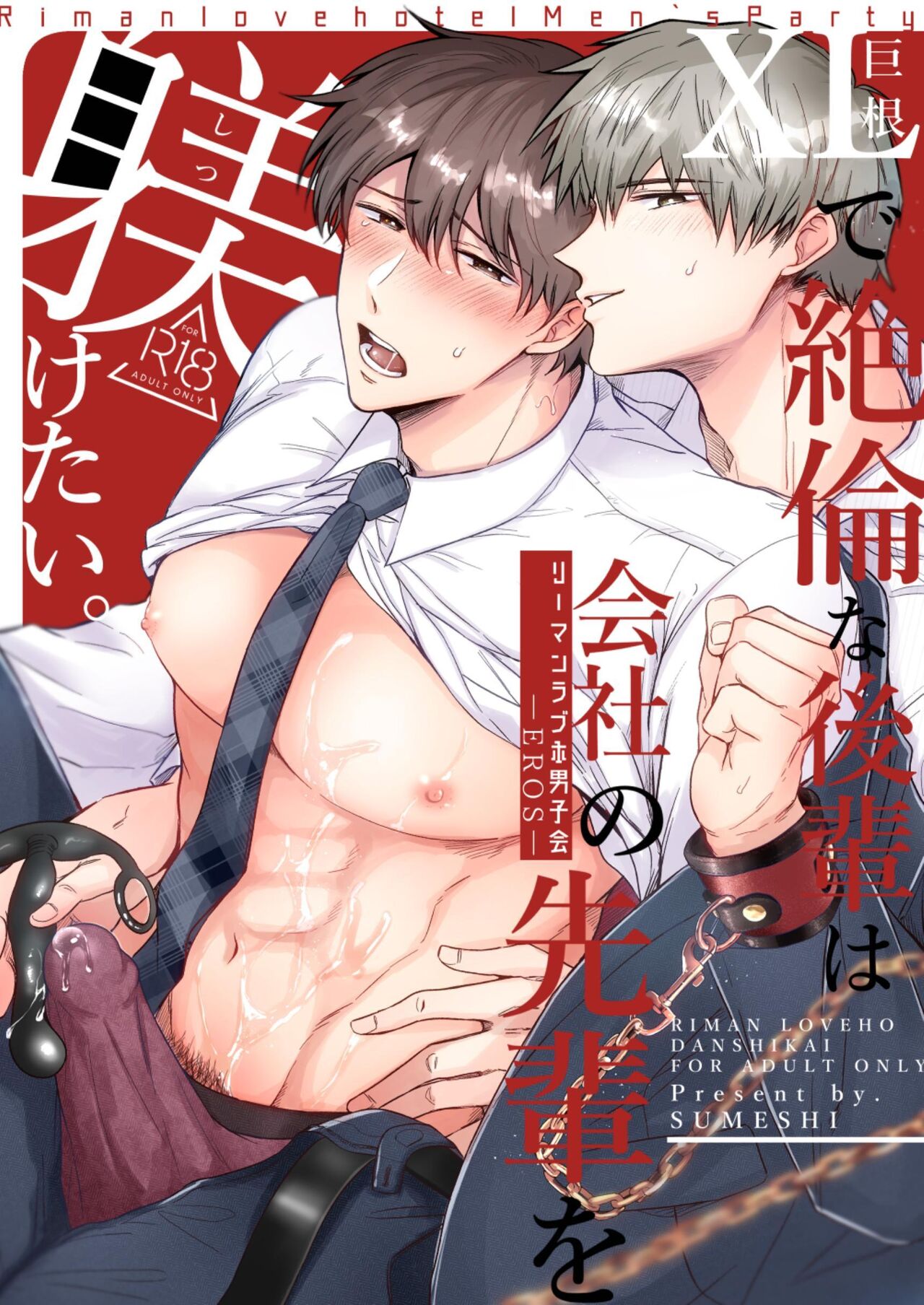 [Sumeshiyasan (Sumeshi)] Salarymen's Love Hotel Boys Club EROS -XL de zetsurin'na kohai wa kaisha no senpai o shitsuke ketai- | 上班族情侣宾馆男子会EROS ―XL尺寸的绝伦后辈想要调教公司的前辈― [Chinese][Digital] - Page 1