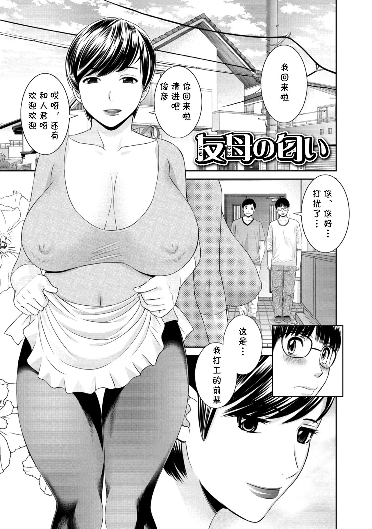 [かわもりみさき] 友母の匂い(cqxl自己汉化)（Chinese） - Page 1