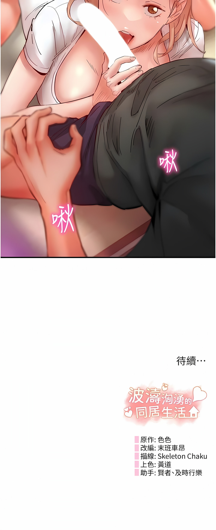 波涛汹涌的同居生活 | 波濤洶湧的同居生活 1-37 END - Page 114