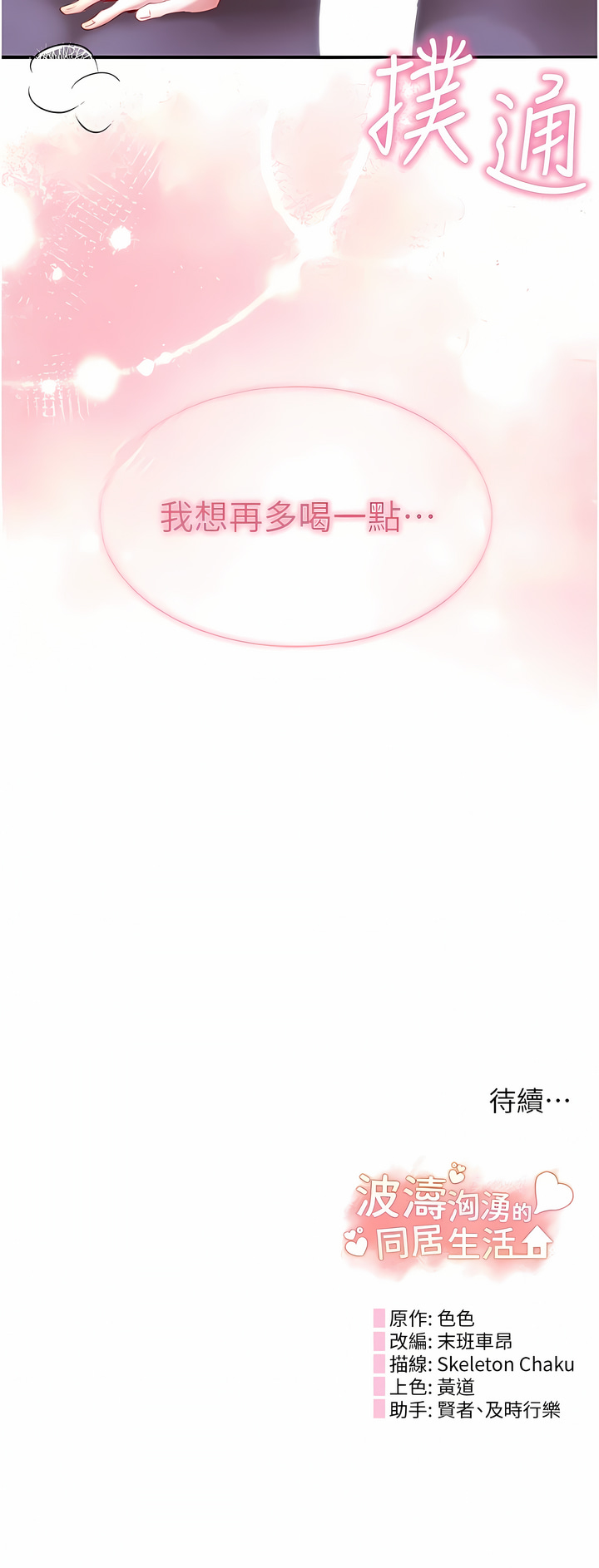 波涛汹涌的同居生活 | 波濤洶湧的同居生活 1-37 END - Page 81