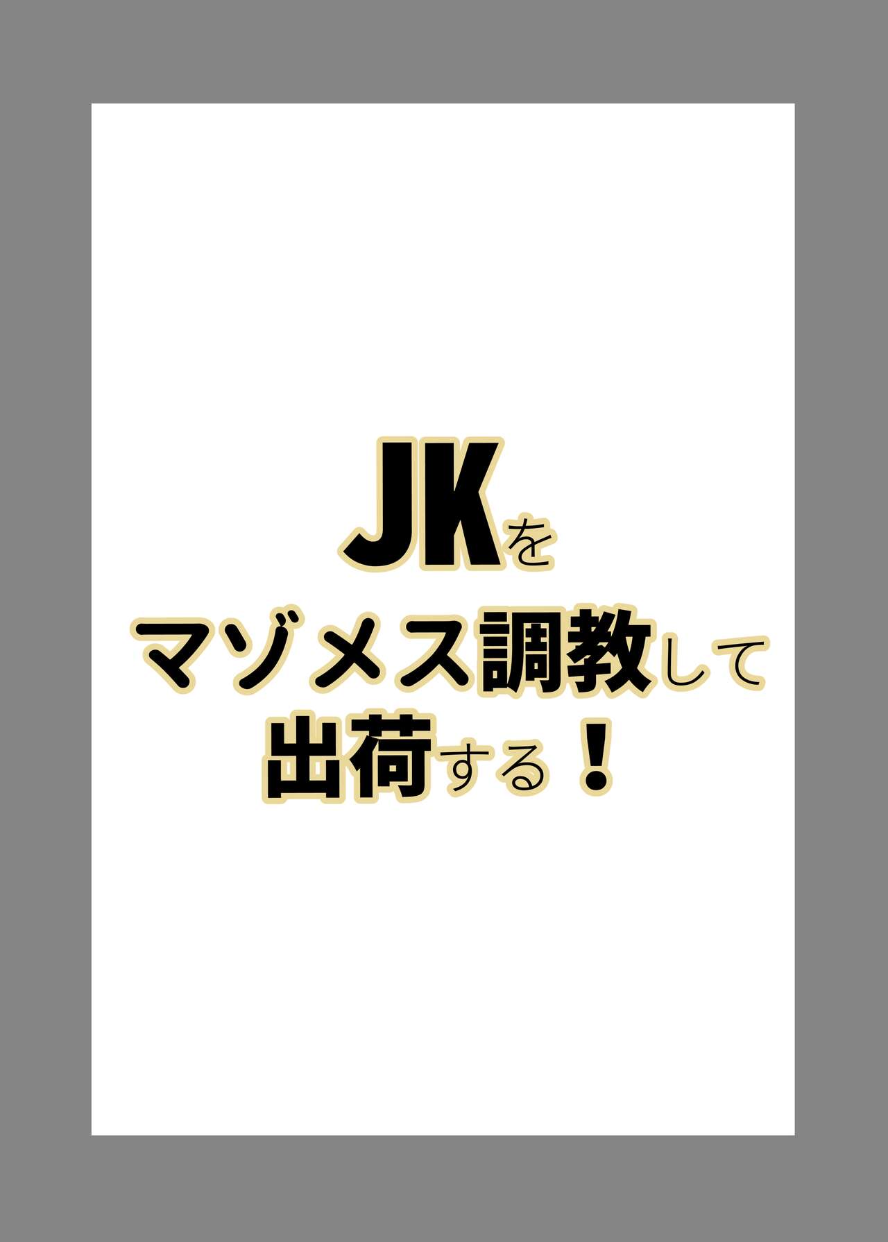 JK o Mazomesu Choukyou shite Shukka suru! - Page 28