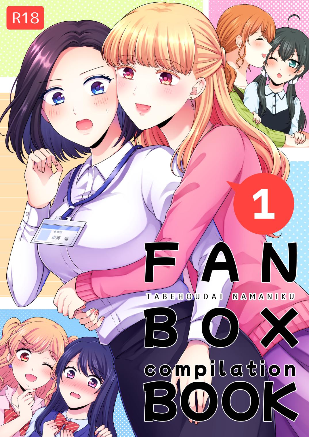 [Tabehoudai (Namaniku)] FANBOX Matome (2020-nen) | FANBOX Compilation Book 1 [English] [YURI HUB PLUS] - Page 1