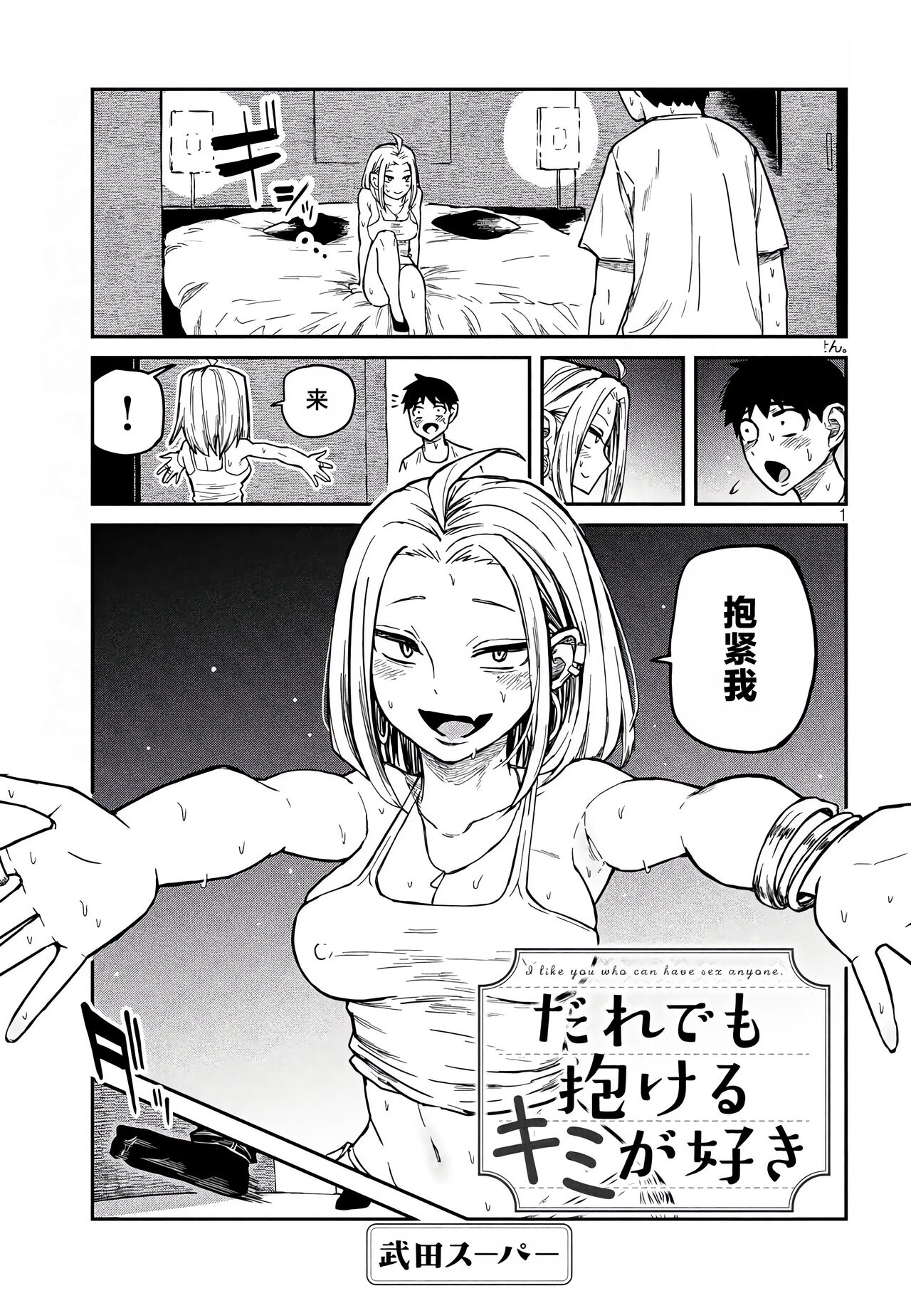 だれでも抱けるキミが好き | 喜欢来者不拒的你 - Page 95