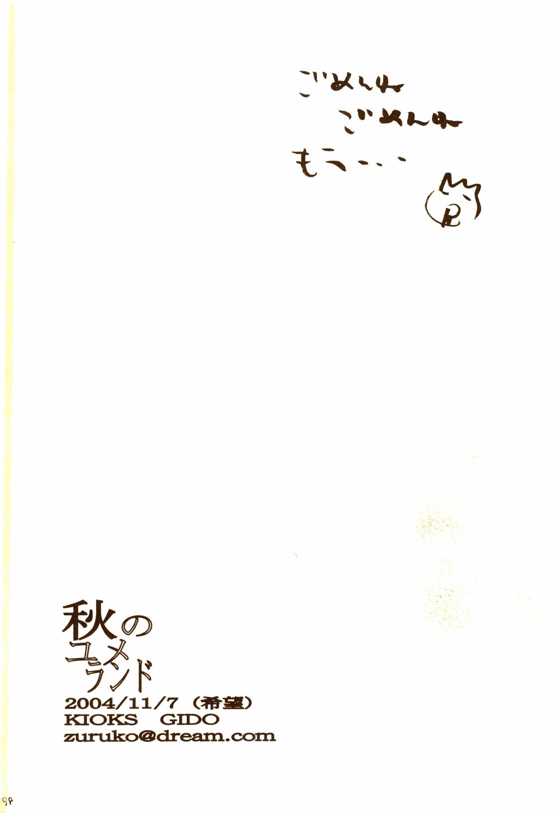 秋のユメランド - Page 97