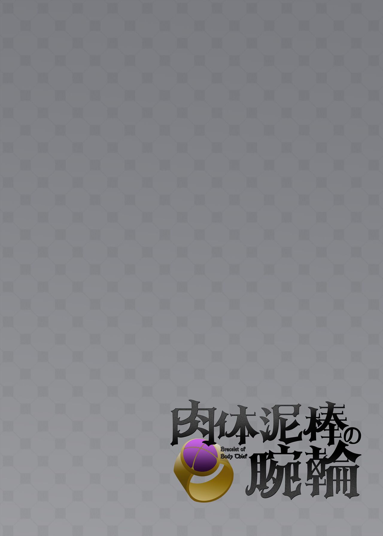 窈取肉體的手鐲 - Page 2