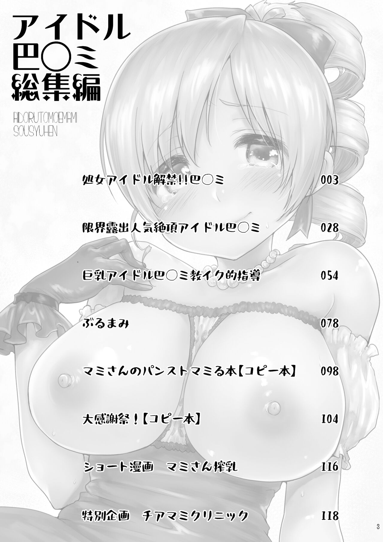 Idol Tomoe Mami Soushuuhen - Page 3