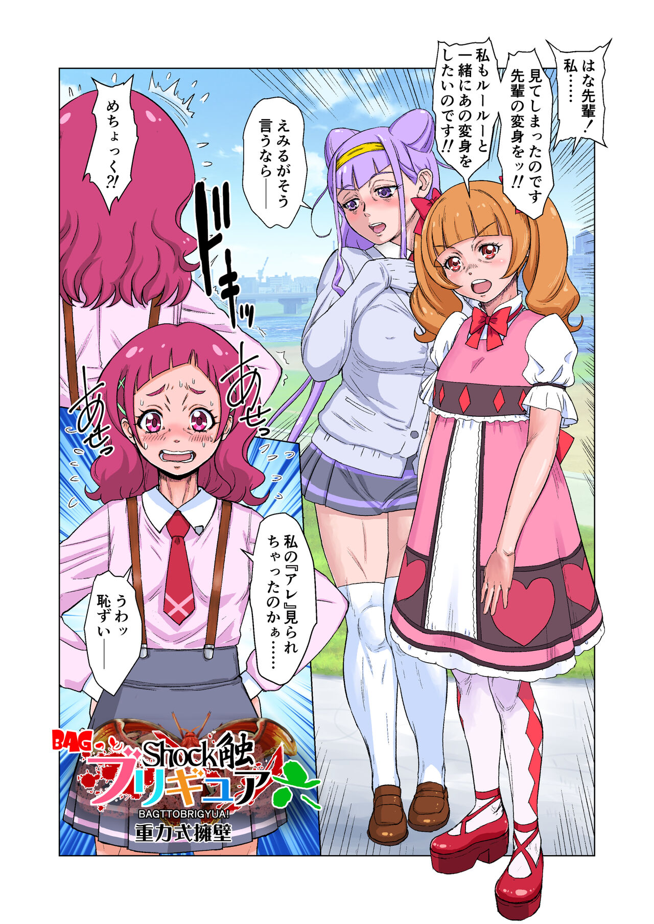 Shock Shoku BreGure 6 - Page 29