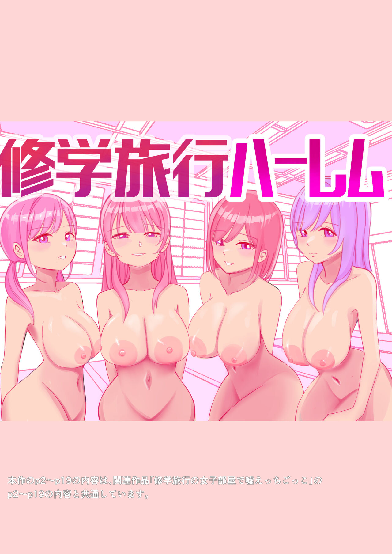 修学旅行の女子部屋で耳元ささやき中出しハーレムえっち - Page 1