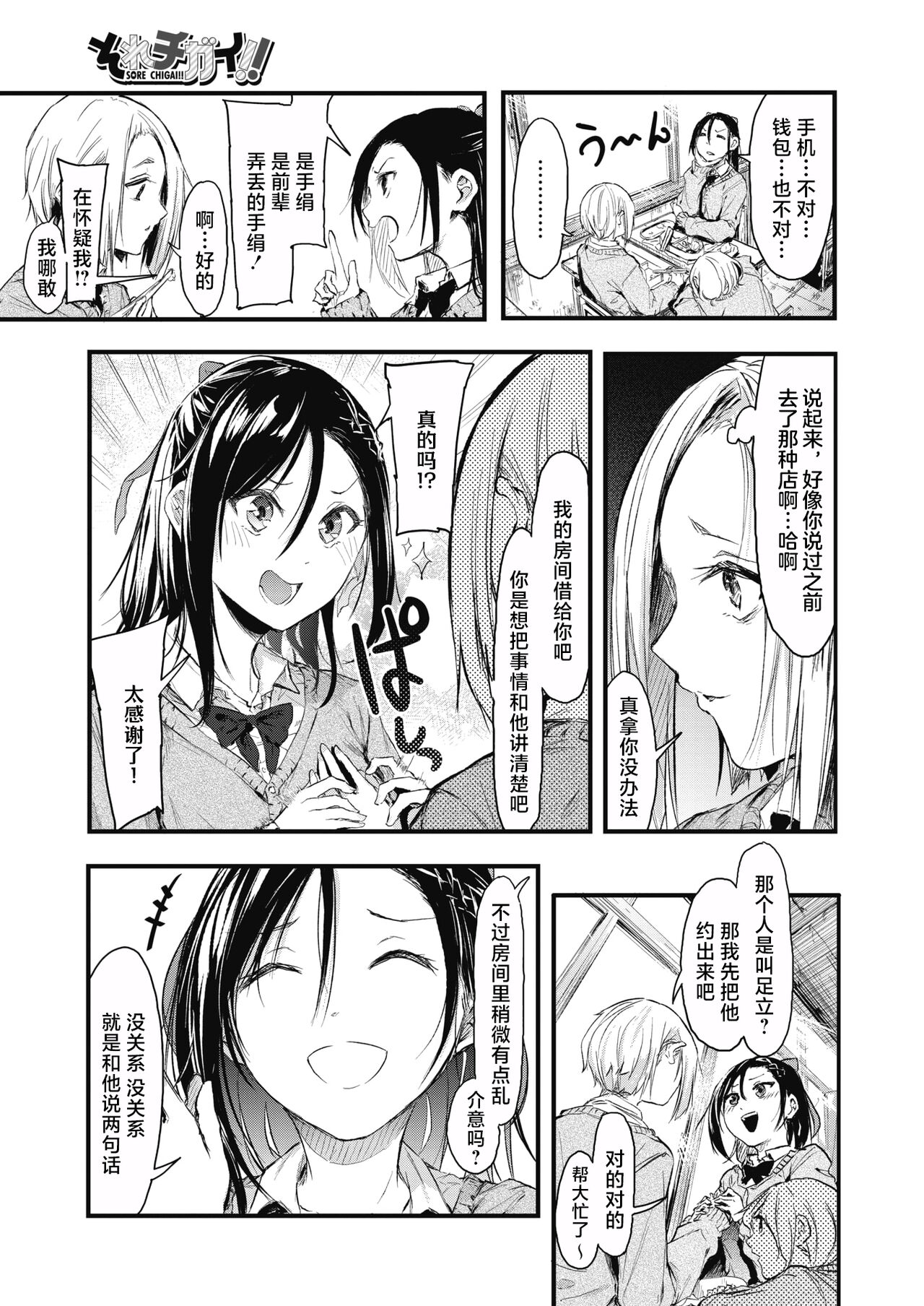 Sore Chigai!  Zenpen - Page 9