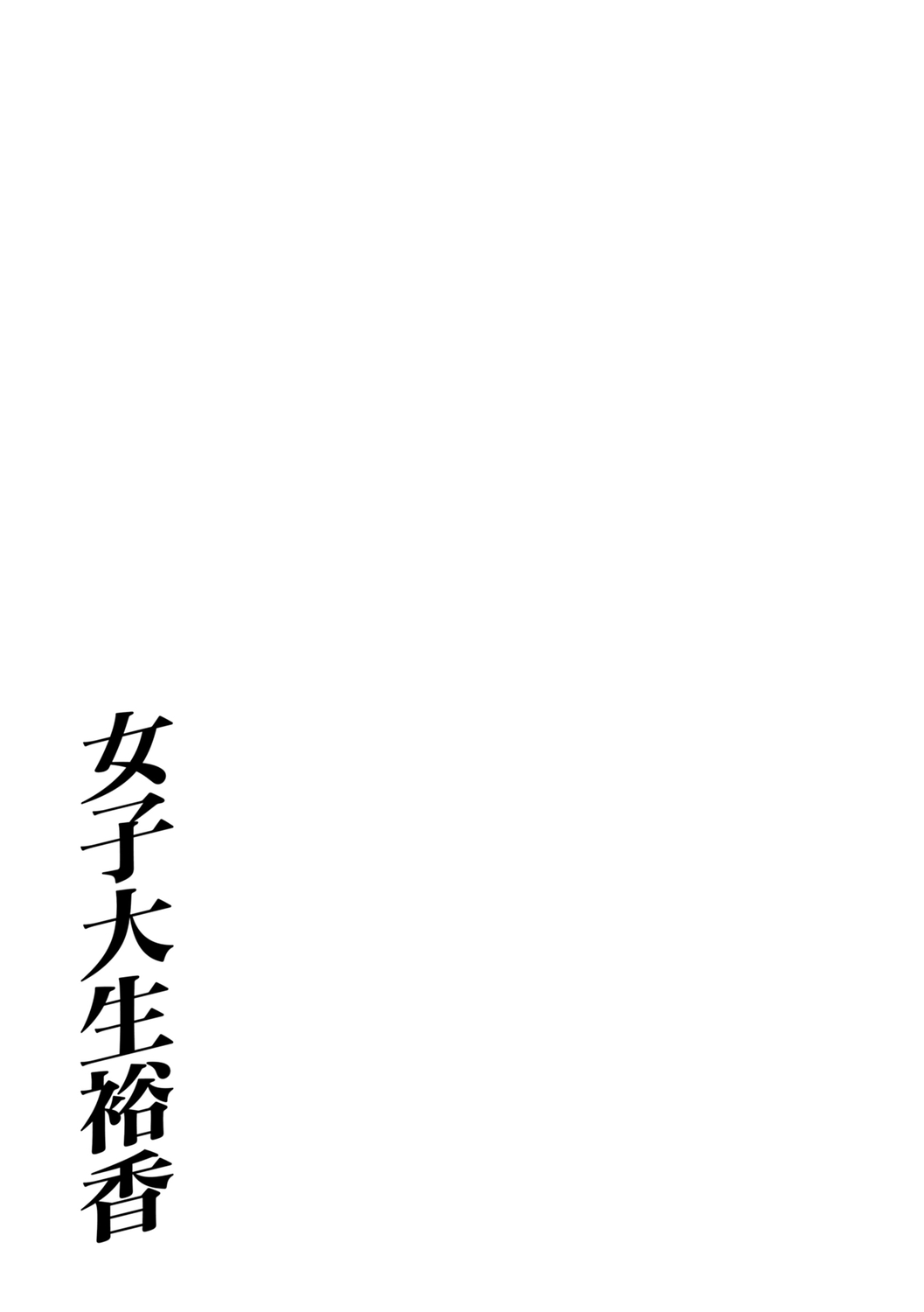 Joshidaisei Yuuka - Page 203
