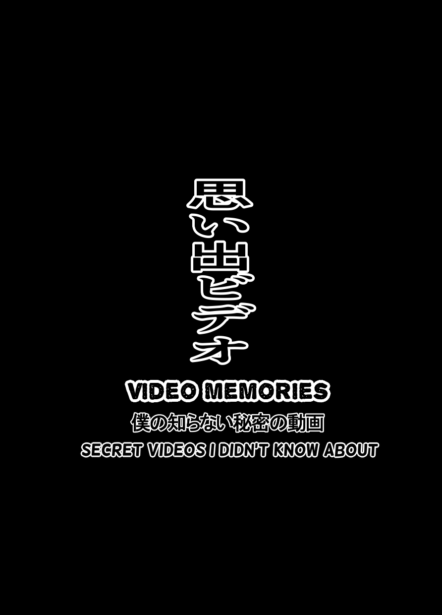 Omoide Video Boku no Shiranai Himitsu no Douga | Video Memories - Page 2