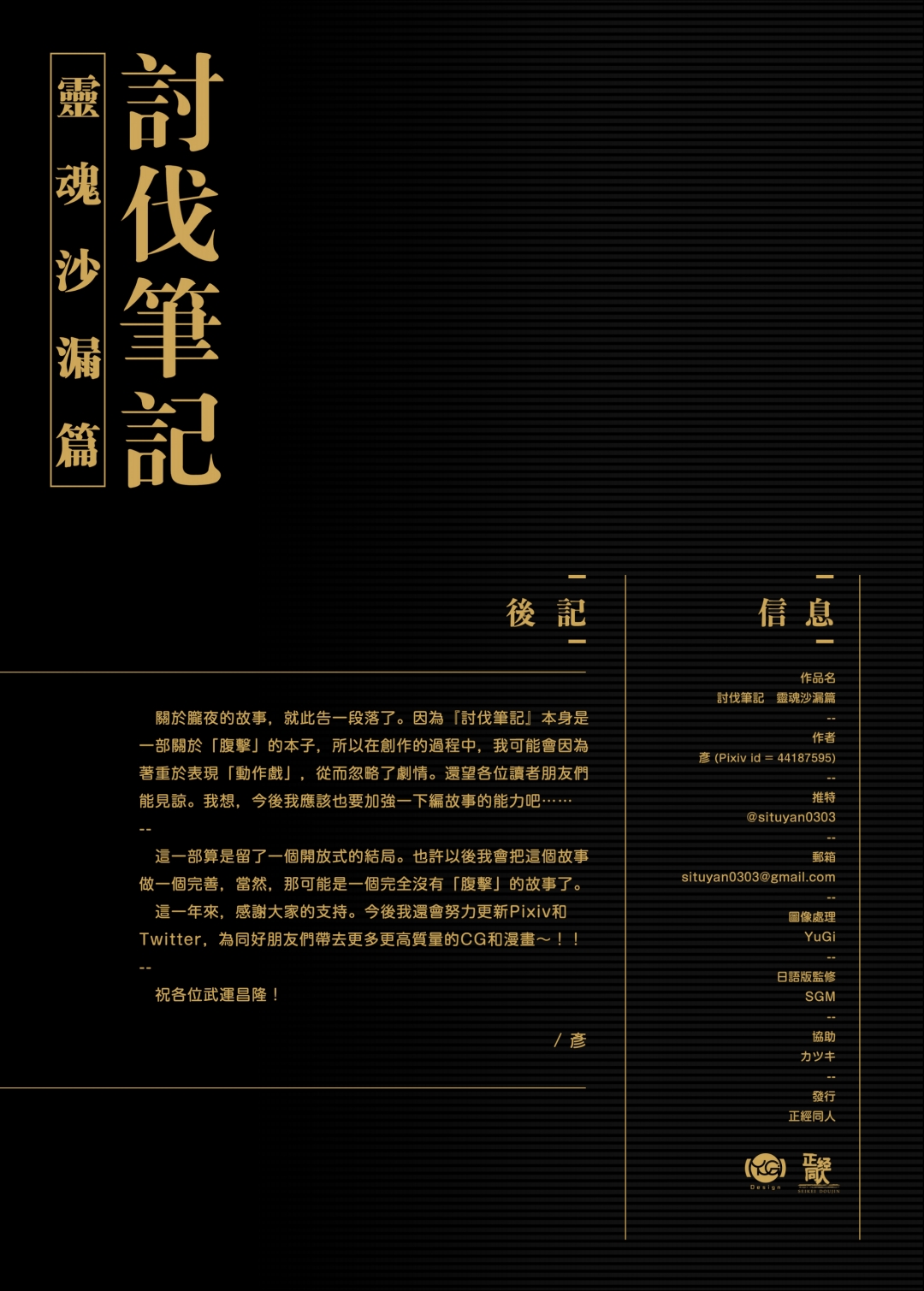 【正経同人 (彥)】讨伐笔记：灵魂沙漏篇 - Page 39