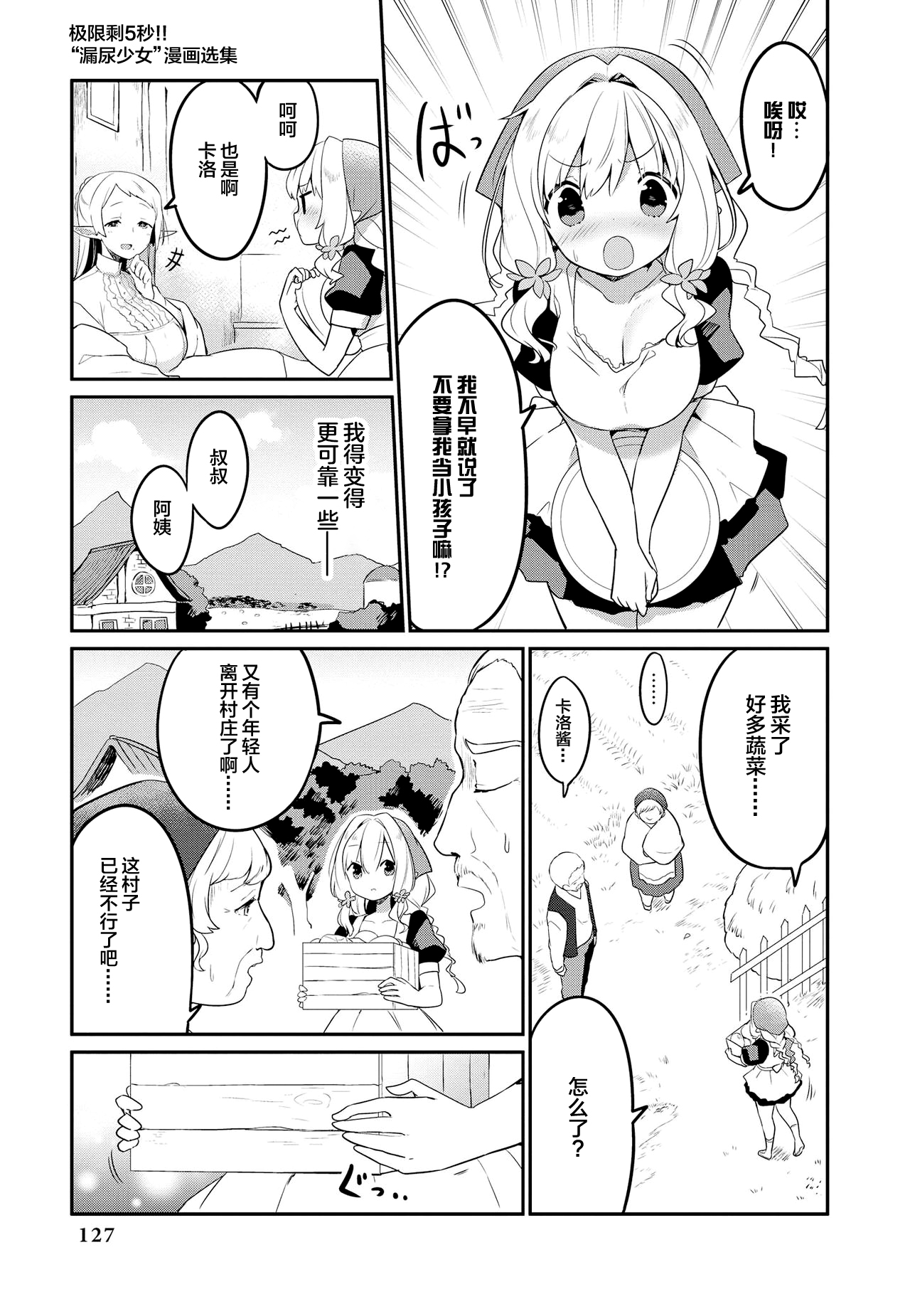 Genkai 5-byou Mae! ! ”Omorashi” Shoujo | 极限5秒前!! 要漏尿的少女 - Page 129