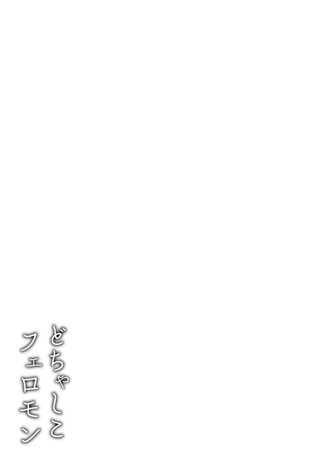 Dochashiko Pheromone - Page 137