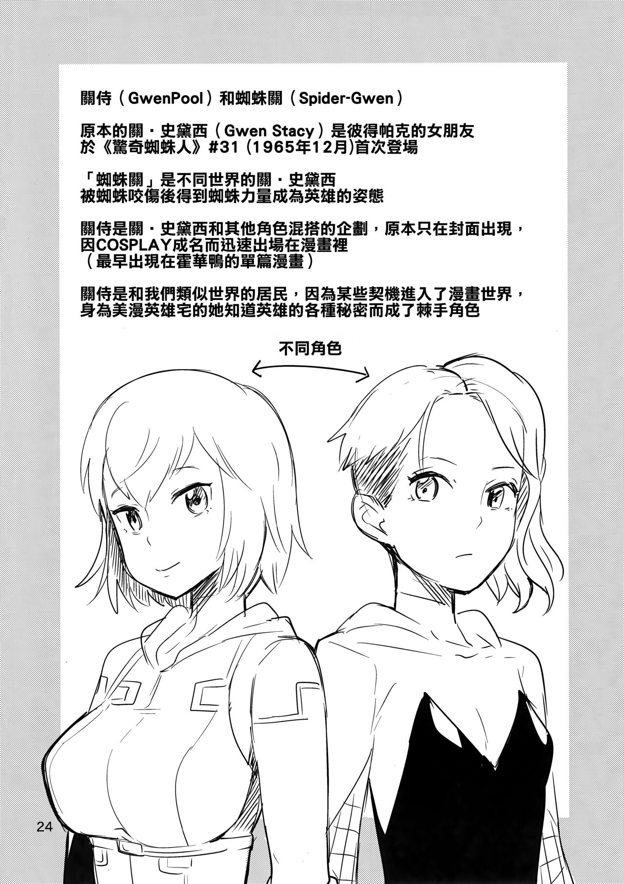 Gwenpool Ecchi na Sekai ni Ojama Shima~su - Page 24