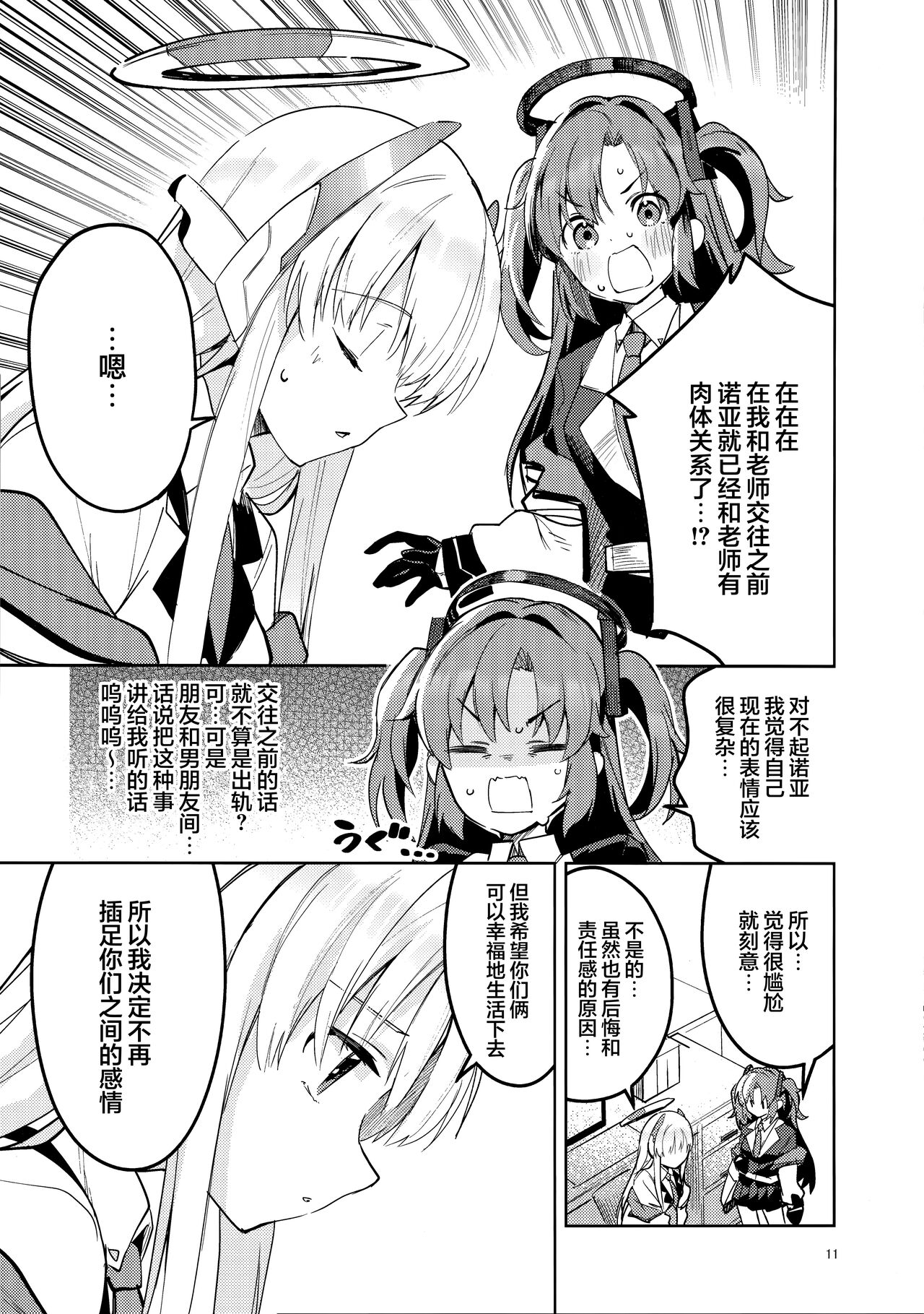 Mou Hanasanai Seito | 不会再放手的学生 - Page 11