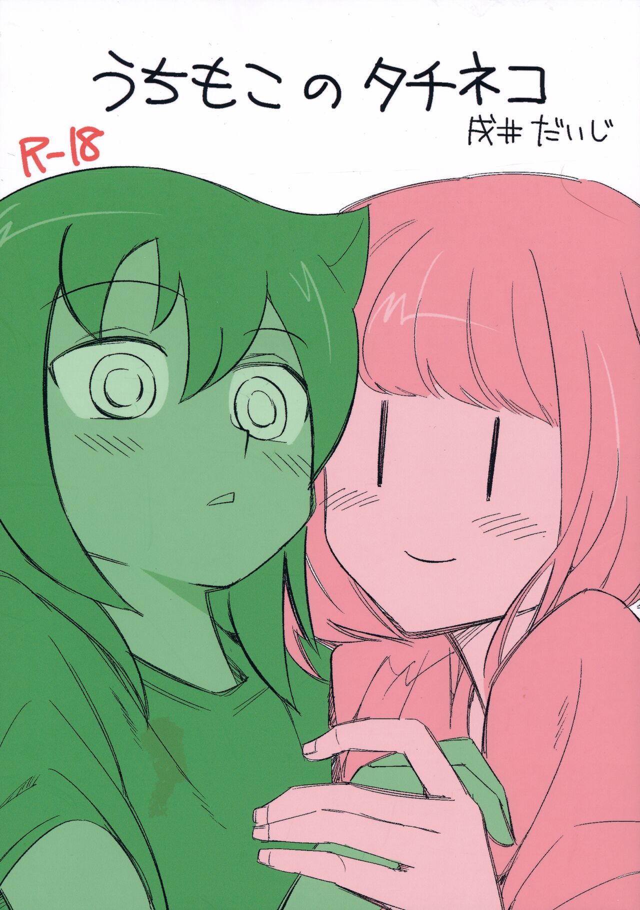 UchiMoko no Tachi Neko - Page 1