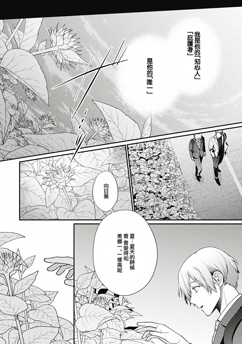 Fukagyakusei no Himawari | 不可逆的向日葵 Ch. 5-7 - Page 38
