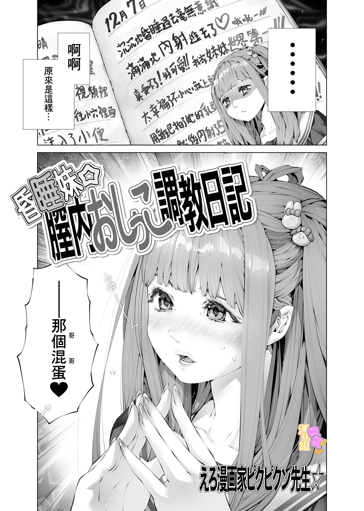 konsui imōto ☆ chitsu-nai oshikko chōkyō nikki｜昏迷妹妹☆内腔射精训练日记 - Page 5