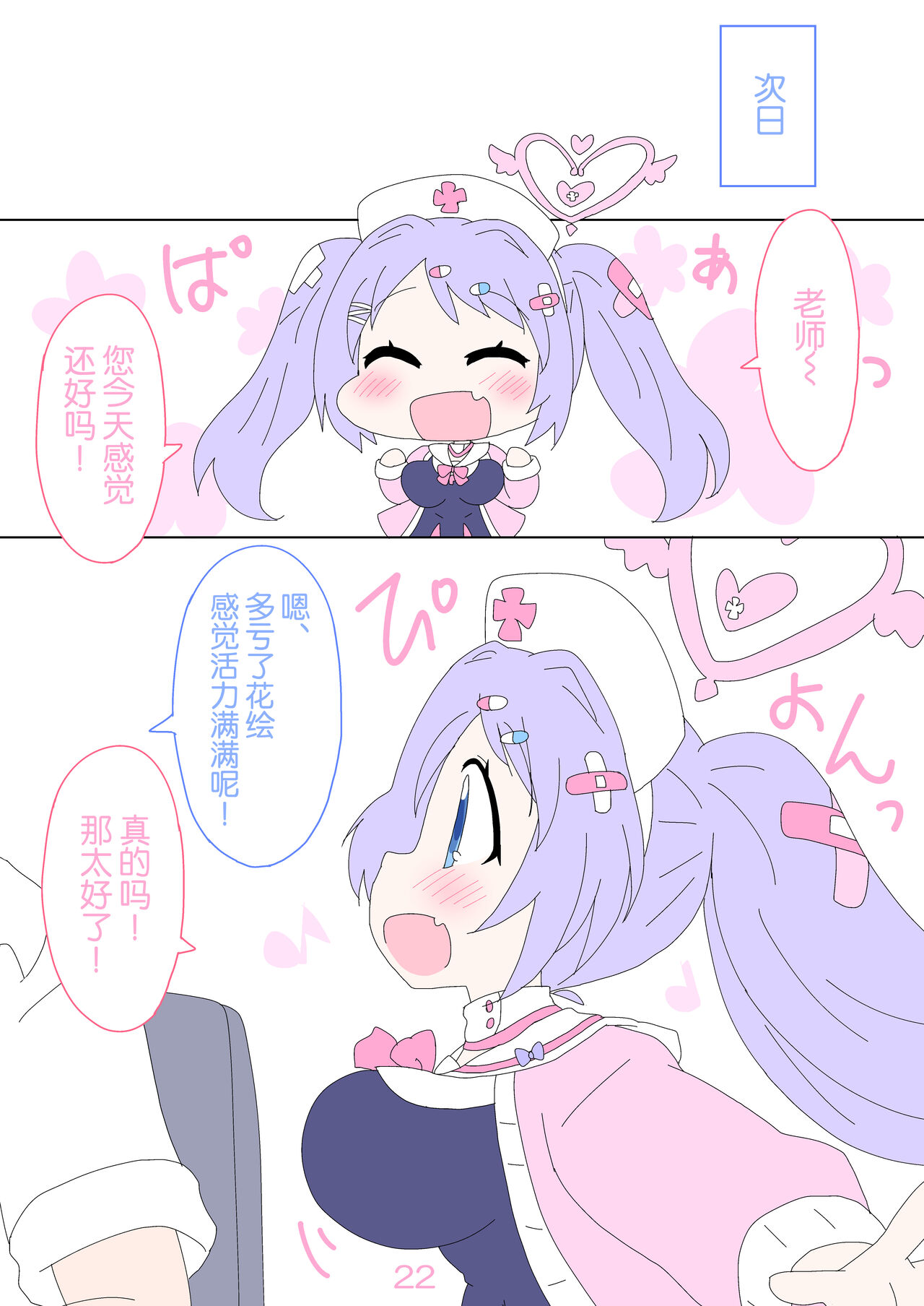 Hanae, Sensei o Iyashimasu! | 就让花绘来治愈老师! - Page 22