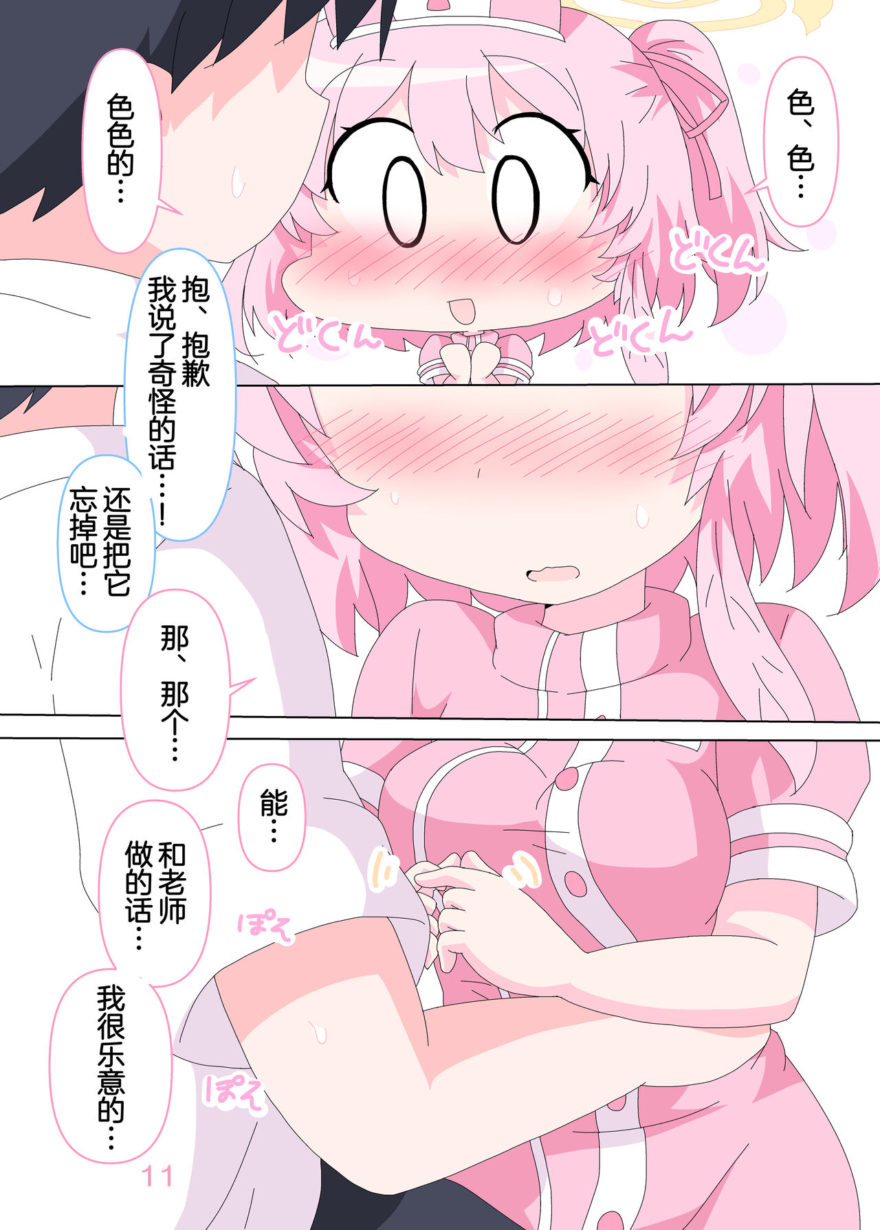 Sensei to Serina no Jikan desu. | 老师和芹娜待在一起的时候。 - Page 11