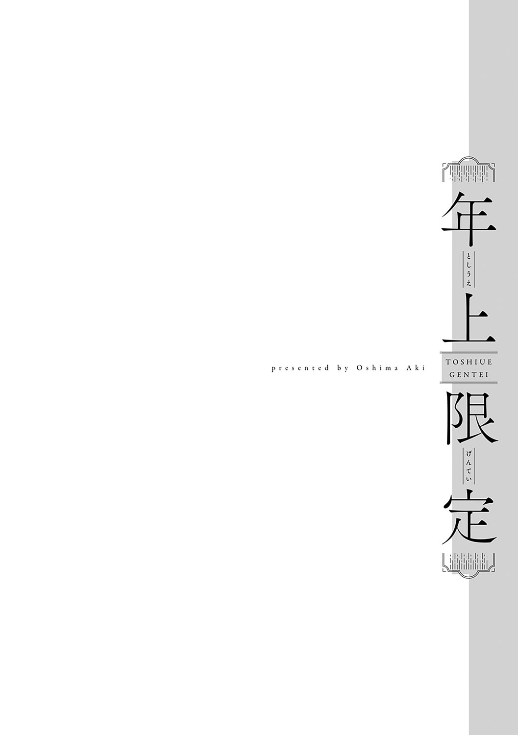 Toshiue Gentei - Page 217
