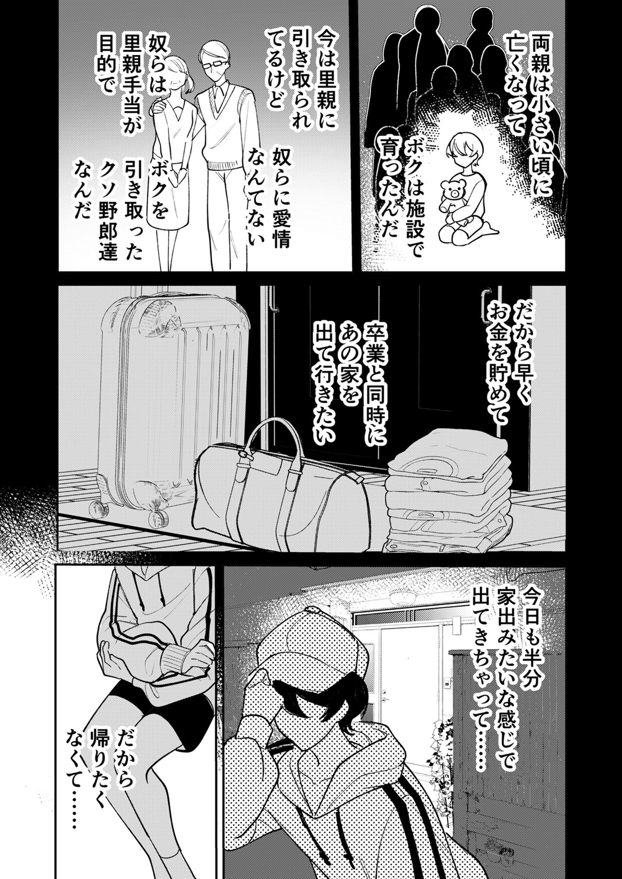 コワモテ社長に拾われて～淫乱家出娼年の職場はベッドの上～ - Page 15